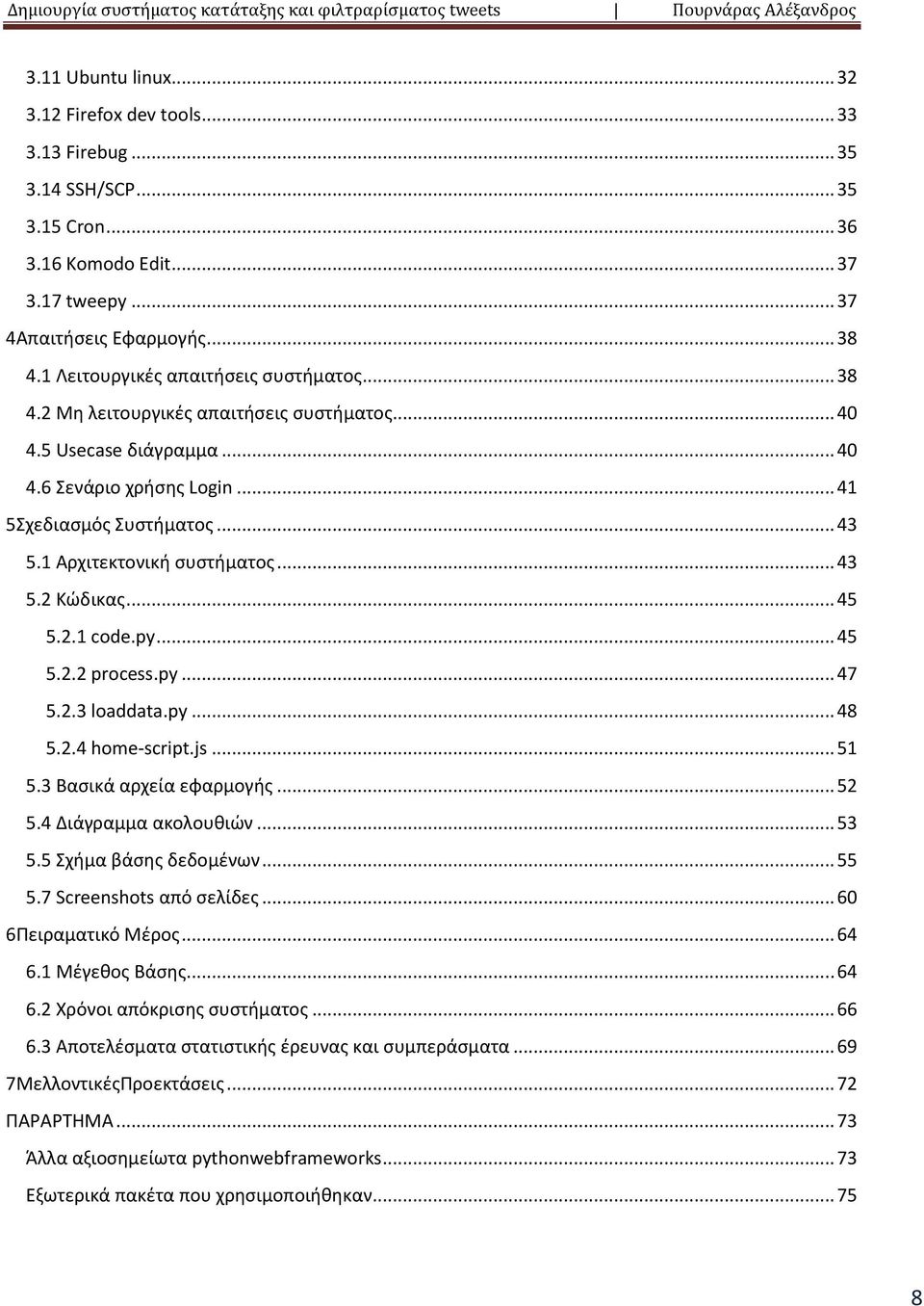 1 Αρχιτεκτονική συστήματος... 43 5.2 Κώδικας... 45 5.2.1 code.py... 45 5.2.2 process.py... 47 5.2.3 loaddata.py... 48 5.2.4 home-script.js... 51 5.3 Βασικά αρχεία εφαρμογής... 52 5.