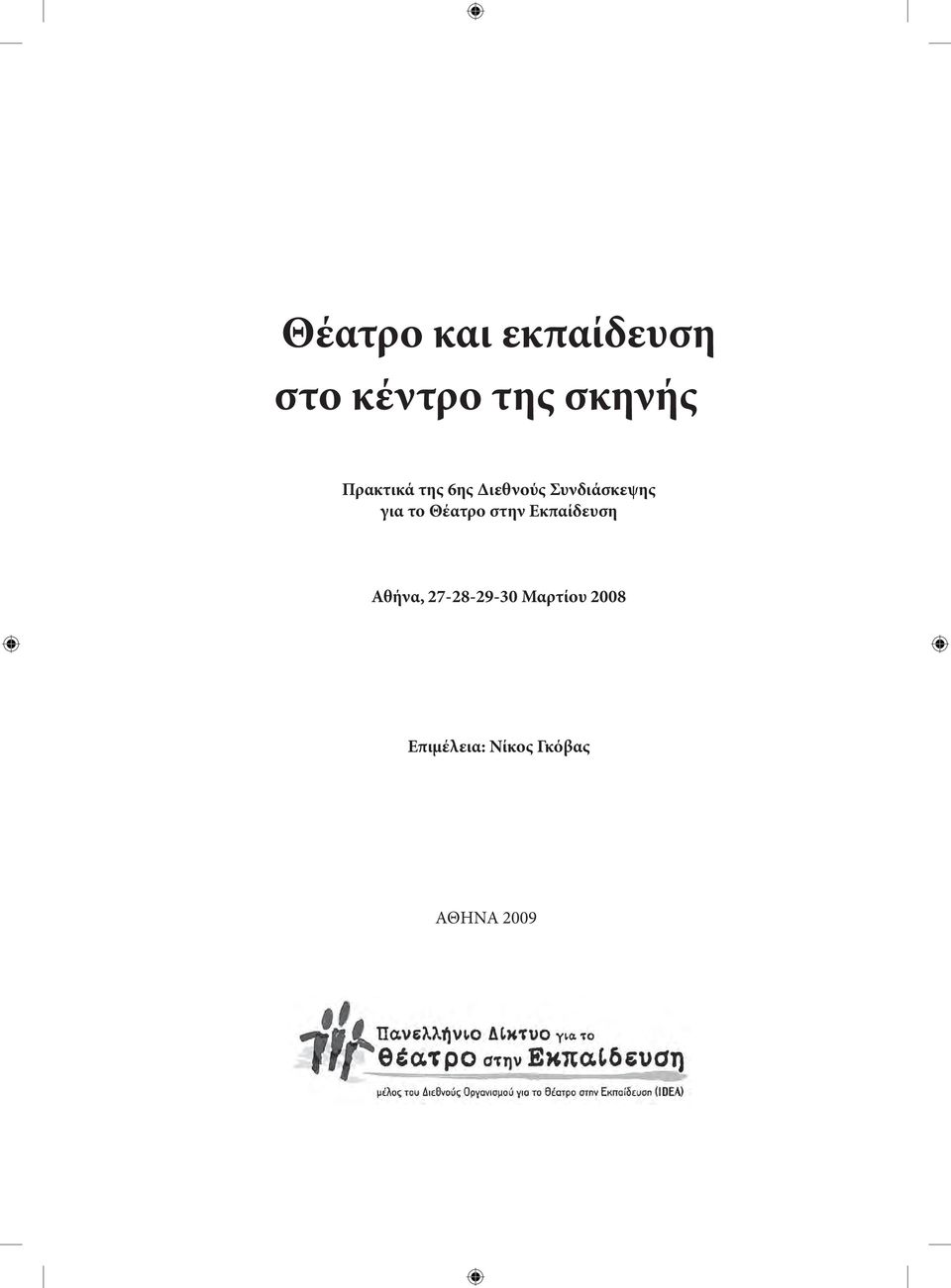 το Θέατρο στην Εκπαίδευση Αθήνα, 27-28-29-30