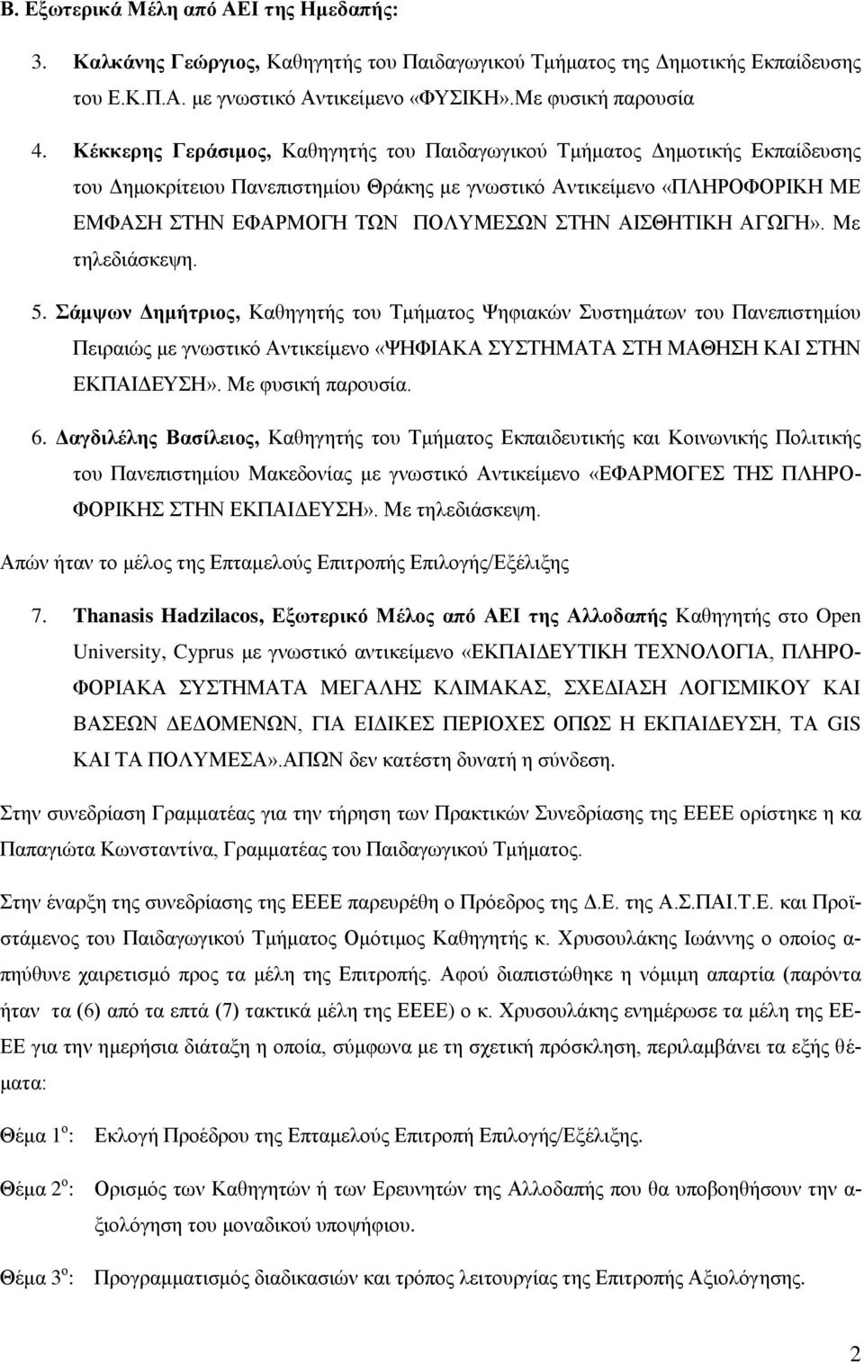 ΑΙΣΘΗΤΙΚΗ ΑΓΩΓΗ». Με τηλεδιάσκεψη. 5.