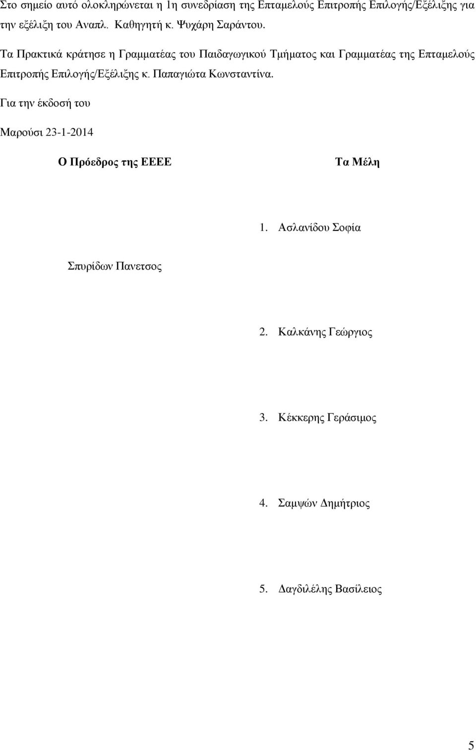 Τα Πρακτικά κράτησε η Γραμματέας του Παιδαγωγικού Τμήματος και Γραμματέας της Επταμελούς Επιτροπής Επιλογής/Εξέλιξης κ.