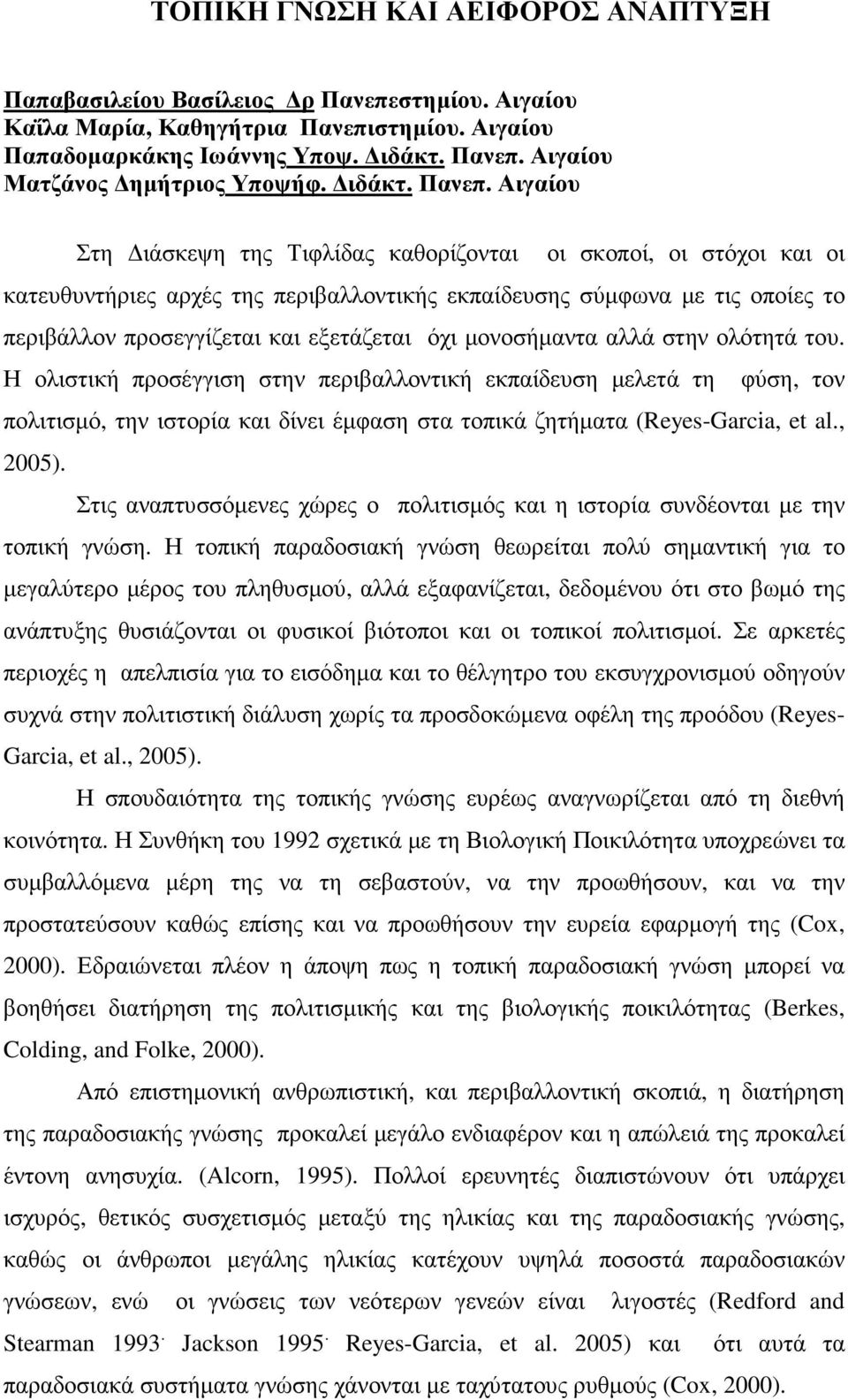 Αιγαίου Στη ιάσκεψη της Τιφλίδας καθορίζονται οι σκοποί, οι στόχοι και οι κατευθυντήριες αρχές της περιβαλλοντικής εκπαίδευσης σύµφωνα µε τις οποίες το περιβάλλον προσεγγίζεται και εξετάζεται όχι