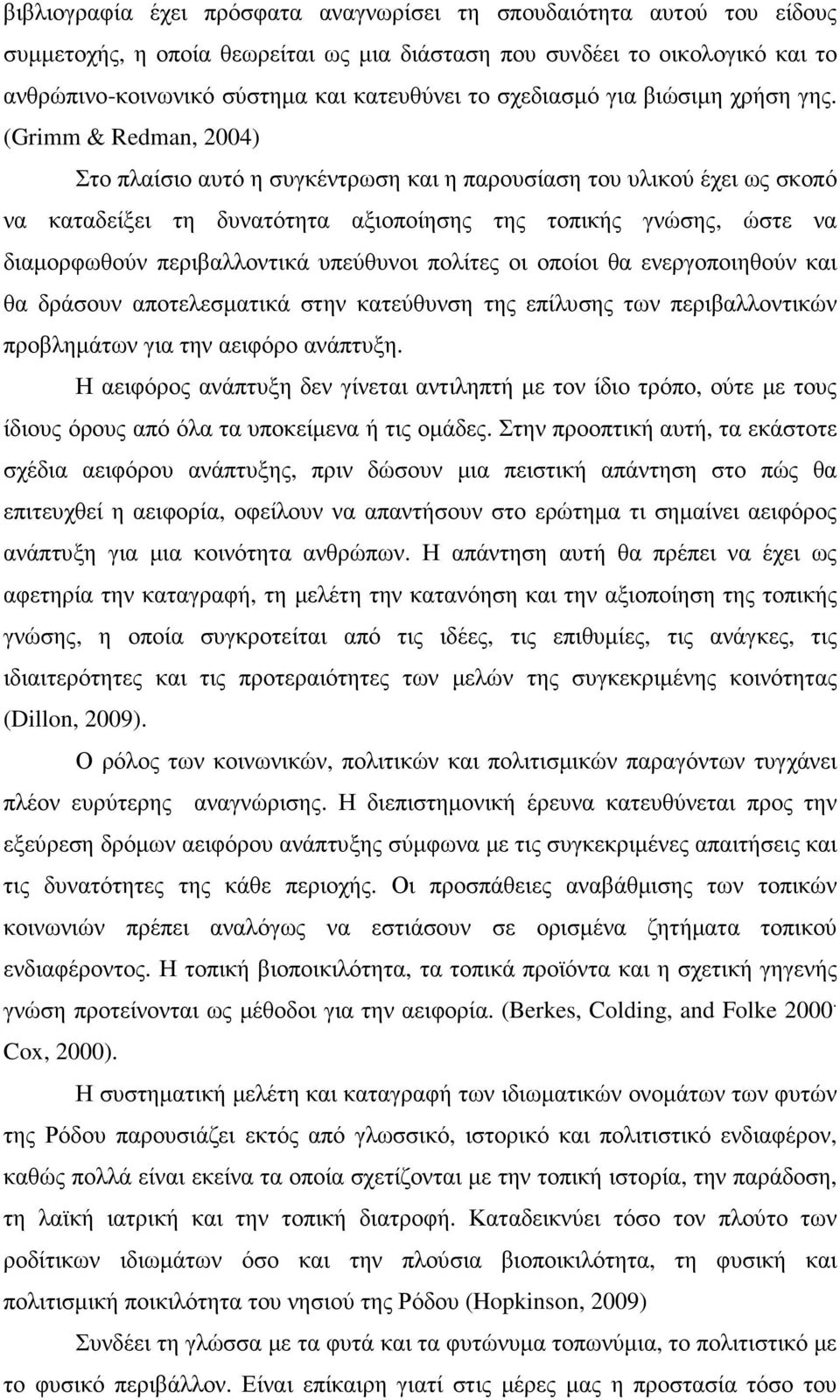 (Grimm & Redman, 2004) Στο πλαίσιο αυτό η συγκέντρωση και η παρουσίαση του υλικού έχει ως σκοπό να καταδείξει τη δυνατότητα αξιοποίησης της τοπικής γνώσης, ώστε να διαµορφωθούν περιβαλλοντικά