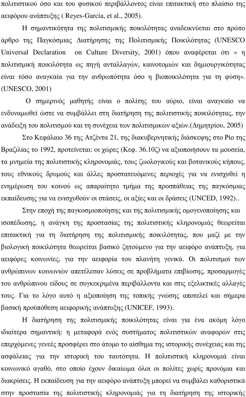 αναφέρεται ότι «η πολιτισµική ποικιλότητα ως πηγή ανταλλαγών, καινοτοµιών και δηµιουργικότητας είναι τόσο αναγκαία για την ανθρωπότητα όσο η βιοποικιλότητα για τη φύση».