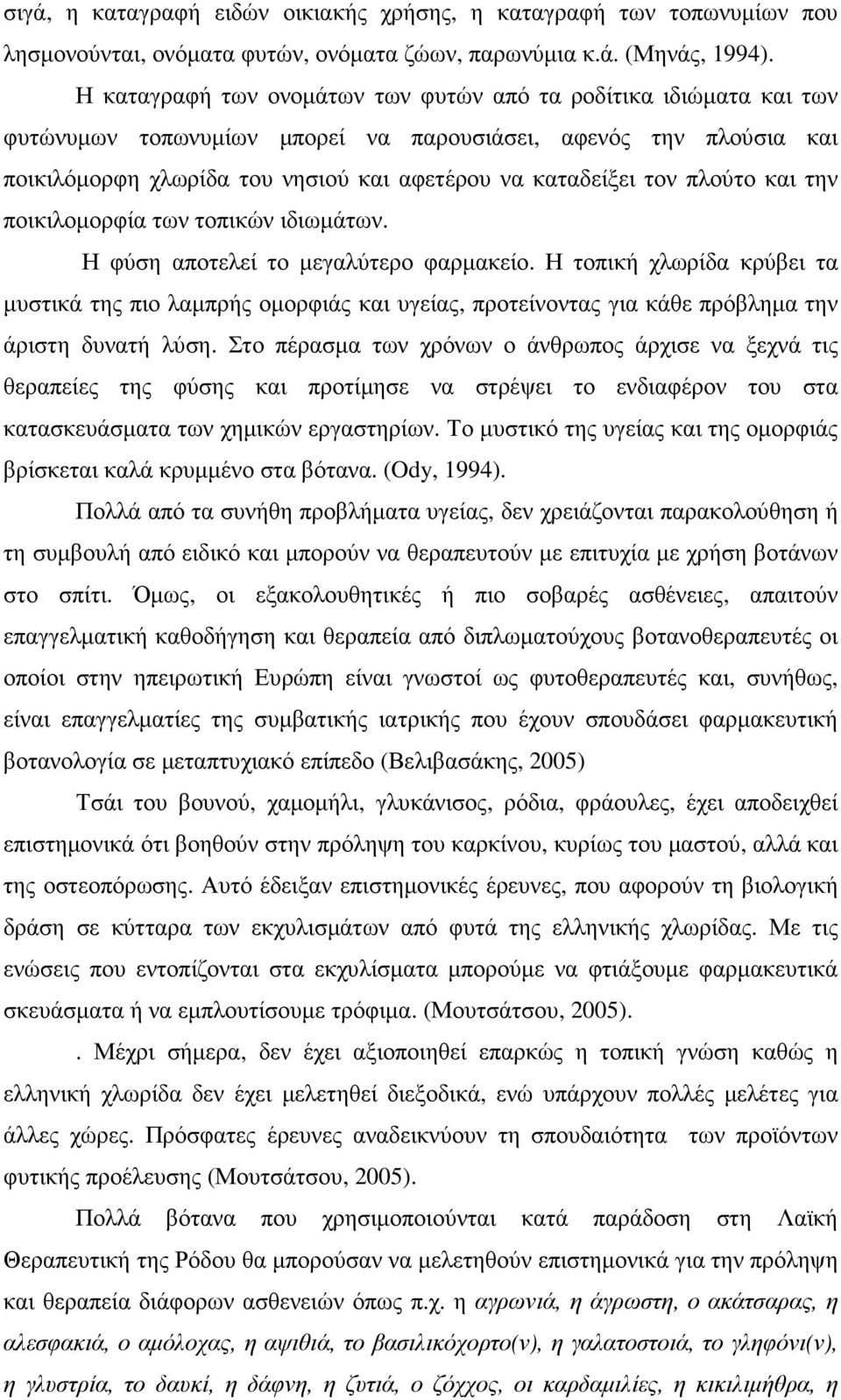 πλούτο και την ποικιλοµορφία των τοπικών ιδιωµάτων. Η φύση αποτελεί το µεγαλύτερο φαρµακείο.