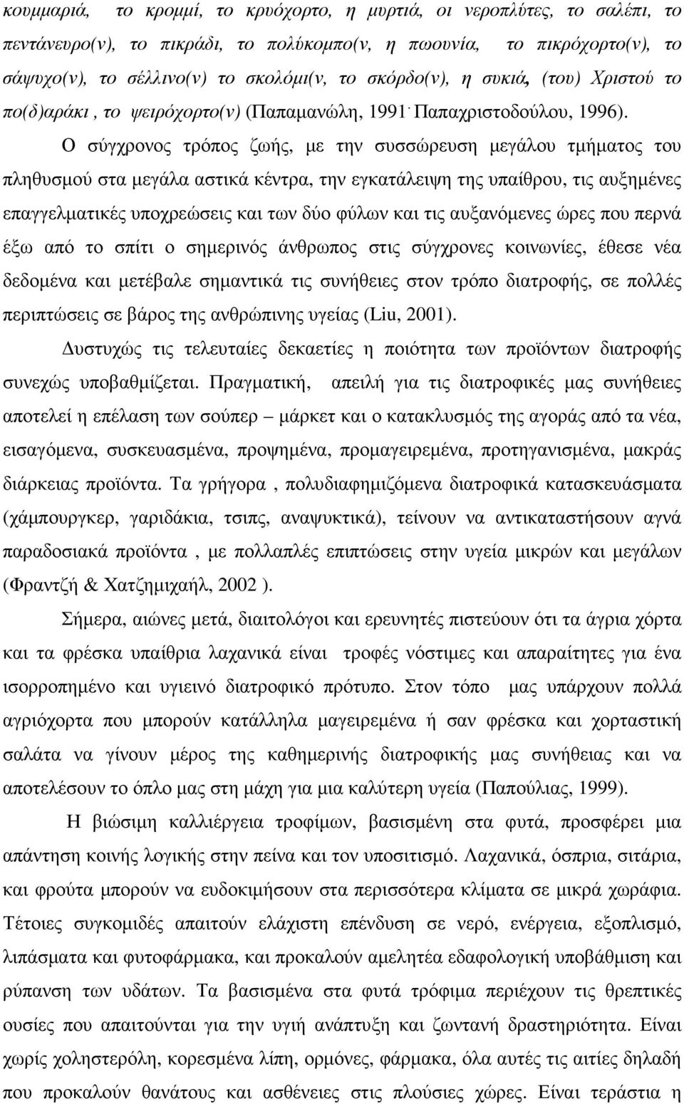 Ο σύγχρονος τρόπος ζωής, µε την συσσώρευση µεγάλου τµήµατος του πληθυσµού στα µεγάλα αστικά κέντρα, την εγκατάλειψη της υπαίθρου, τις αυξηµένες επαγγελµατικές υποχρεώσεις και των δύο φύλων και τις