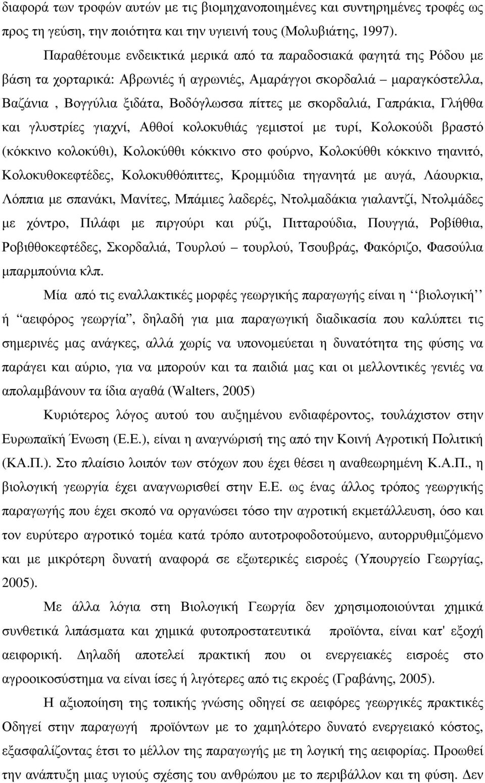 σκορδαλιά, Γαπράκια, Γλήθθα και γλυστρίες γιαχνί, Αθθοί κολοκυθιάς γεµιστοί µε τυρί, Κολοκούδι βραστό (κόκκινο κολοκύθι), Κολοκύθθι κόκκινο στο φούρνο, Κολοκύθθι κόκκινο τηανιτό, Κολοκυθοκεφτέδες,