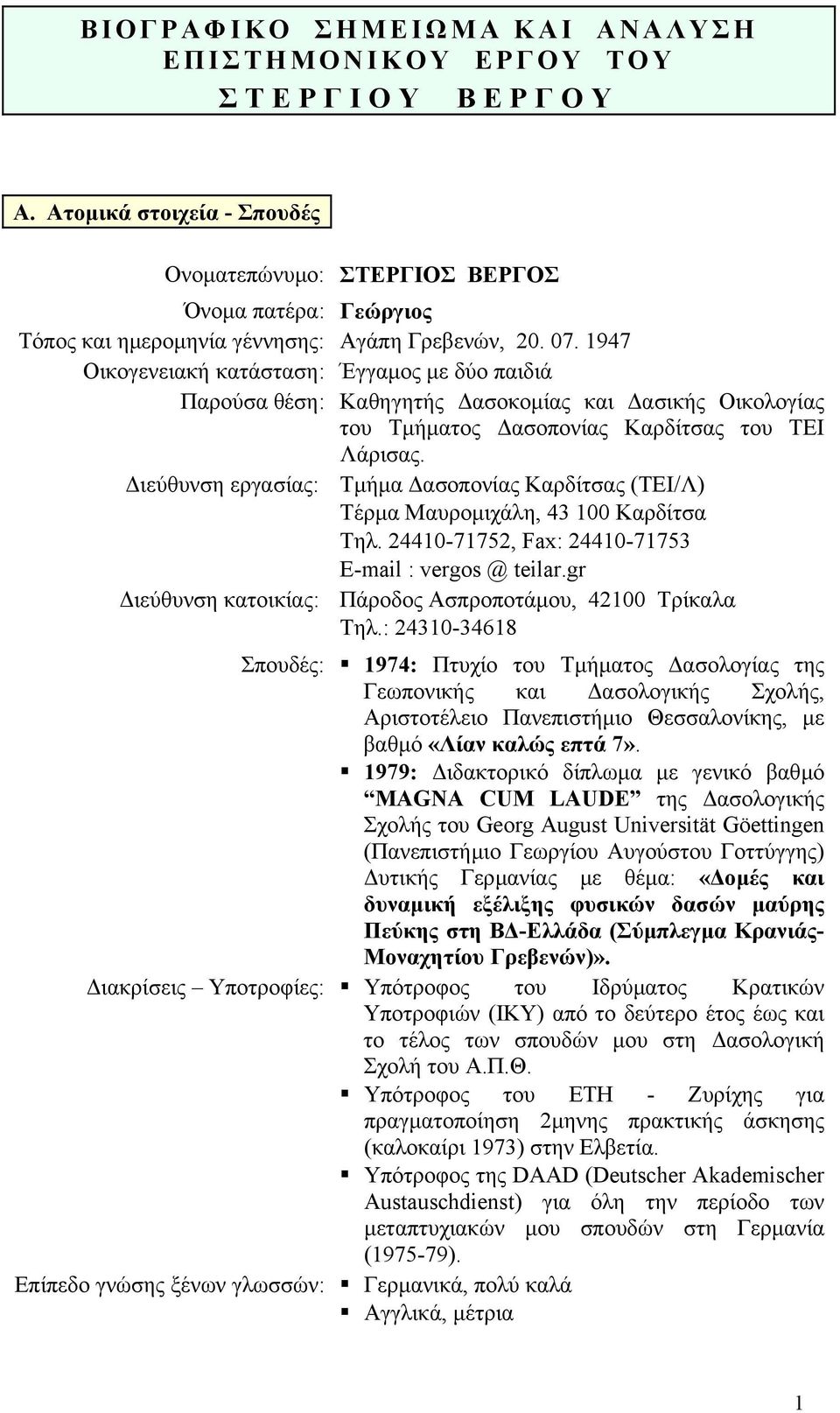 1947 Οικογενειακή κατάσταση: Έγγαµος µε δύο παιδιά Παρούσα θέση: Καθηγητής ασοκοµίας και ασικής Οικολογίας του Τµήµατος ασοπονίας Καρδίτσας του ΤΕΙ Λάρισας.