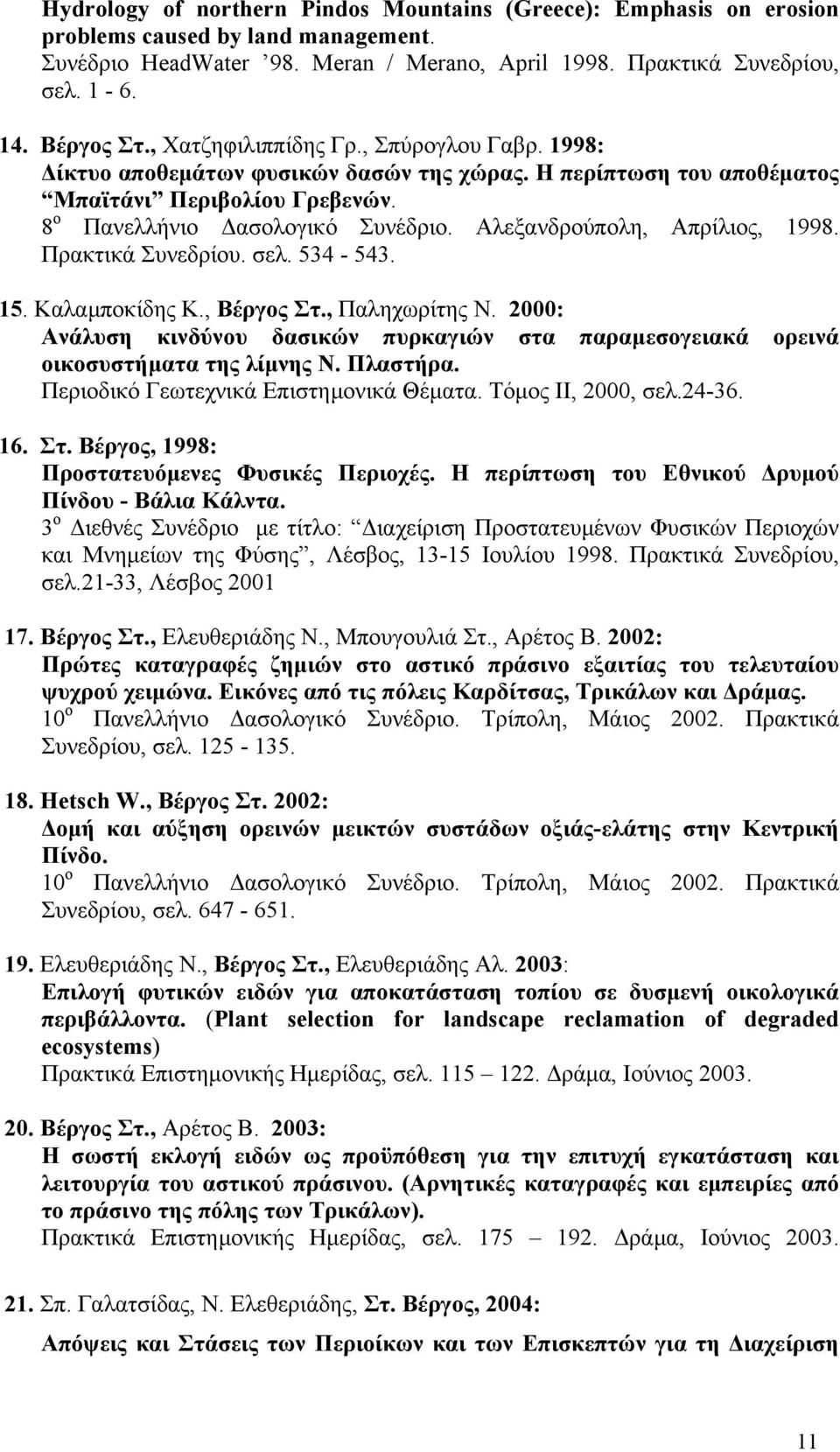 Αλεξανδρούπολη, Απρίλιος, 1998. Πρακτικά Συνεδρίου. σελ. 534-543. 15. Καλαµποκίδης Κ., Βέργος Στ., Παληχωρίτης Ν.