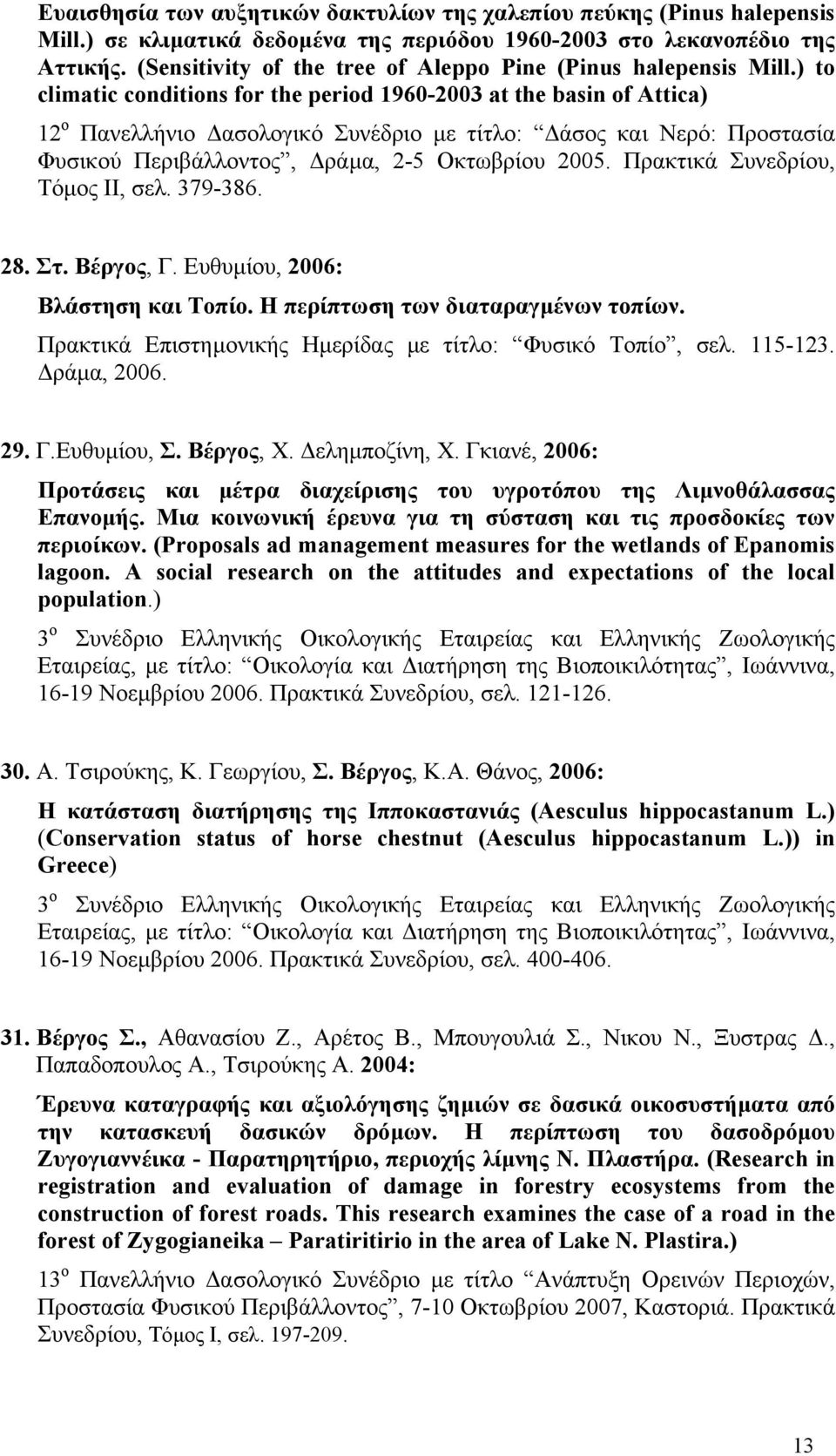 ) to climatic conditions for the period 1960-2003 at the basin of Attica) 12 ο Πανελλήνιο ασολογικό Συνέδριο µε τίτλο: άσος και Νερό: Προστασία Φυσικού Περιβάλλοντος, ράµα, 2-5 Οκτωβρίου 2005.