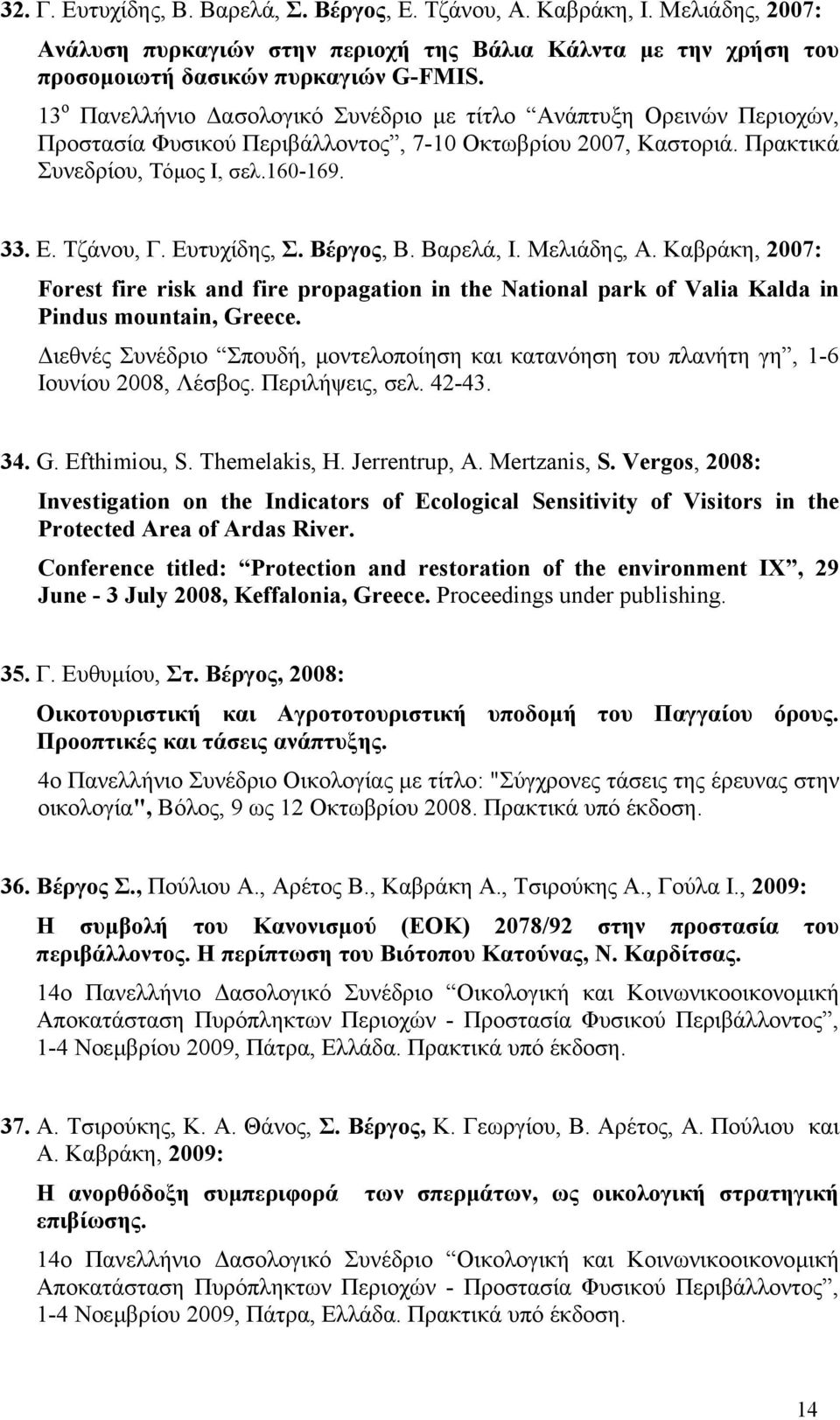 Ευτυχίδης, Σ. Βέργος, B. Bαρελά, I. Μελιάδης, Α. Καβράκη, 2007: Forest fire risk and fire propagation in the National park of Valia Kalda in Pindus mountain, Greece.