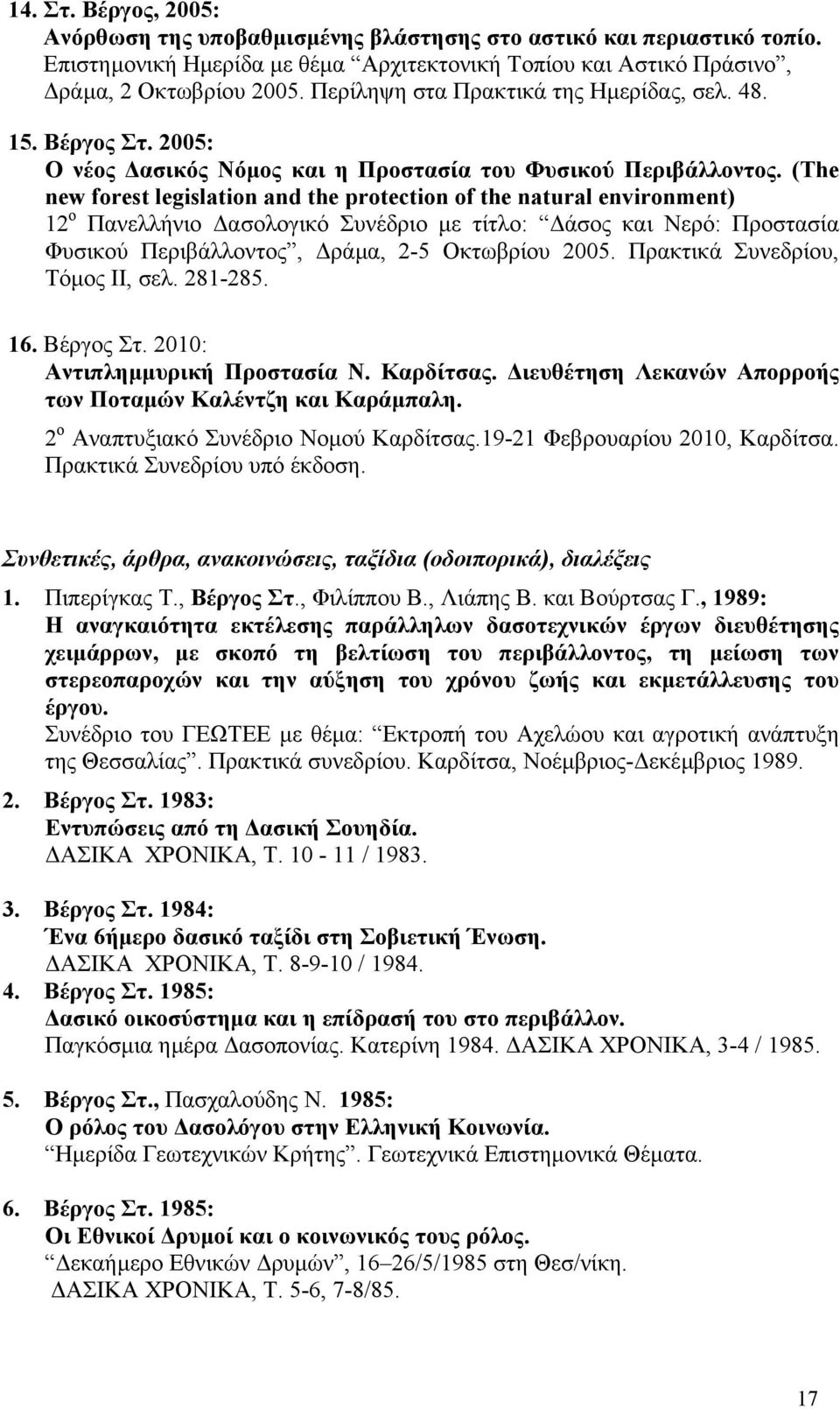 (The new forest legislation and the protection of the natural environment) 12 ο Πανελλήνιο ασολογικό Συνέδριο µε τίτλο: άσος και Νερό: Προστασία Φυσικού Περιβάλλοντος, ράµα, 2-5 Οκτωβρίου 2005.