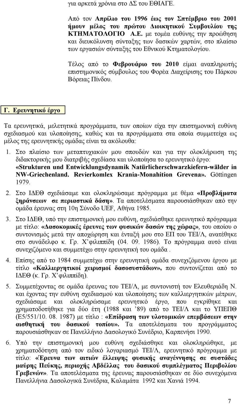 Ερευνητικό έργο Τα ερευνητικά, µελετητικά προγράµµατα, των οποίων είχα την επιστηµονική ευθύνη σχεδιασµού και υλοποίησης, καθώς και τα προγράµµατα στα οποία συµµετείχα ως µέλος της ερευνητικής οµάδας