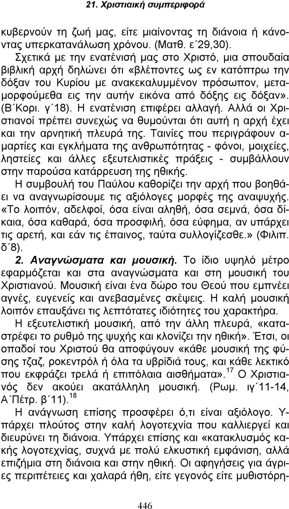 δόξης εις δόξαν». (Β Κορι. γ 18). Η ενατένιση επιφέρει αλλαγή. Αλλά οι Χριστιανοί πρέπει συνεχώς να θυμούνται ότι αυτή η αρχή έχει και την αρνητική πλευρά της.