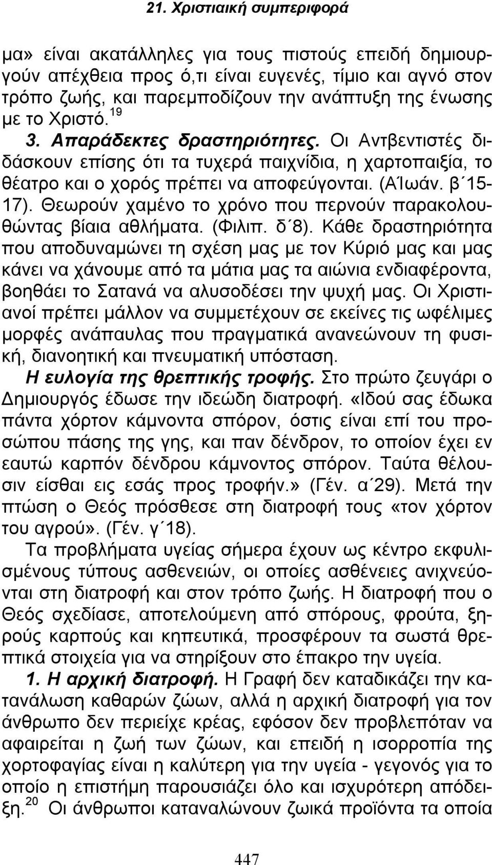 Θεωρούν χαμένο το χρόνο που περνούν παρακολουθώντας βίαια αθλήματα. (Φιλιπ. δ 8).