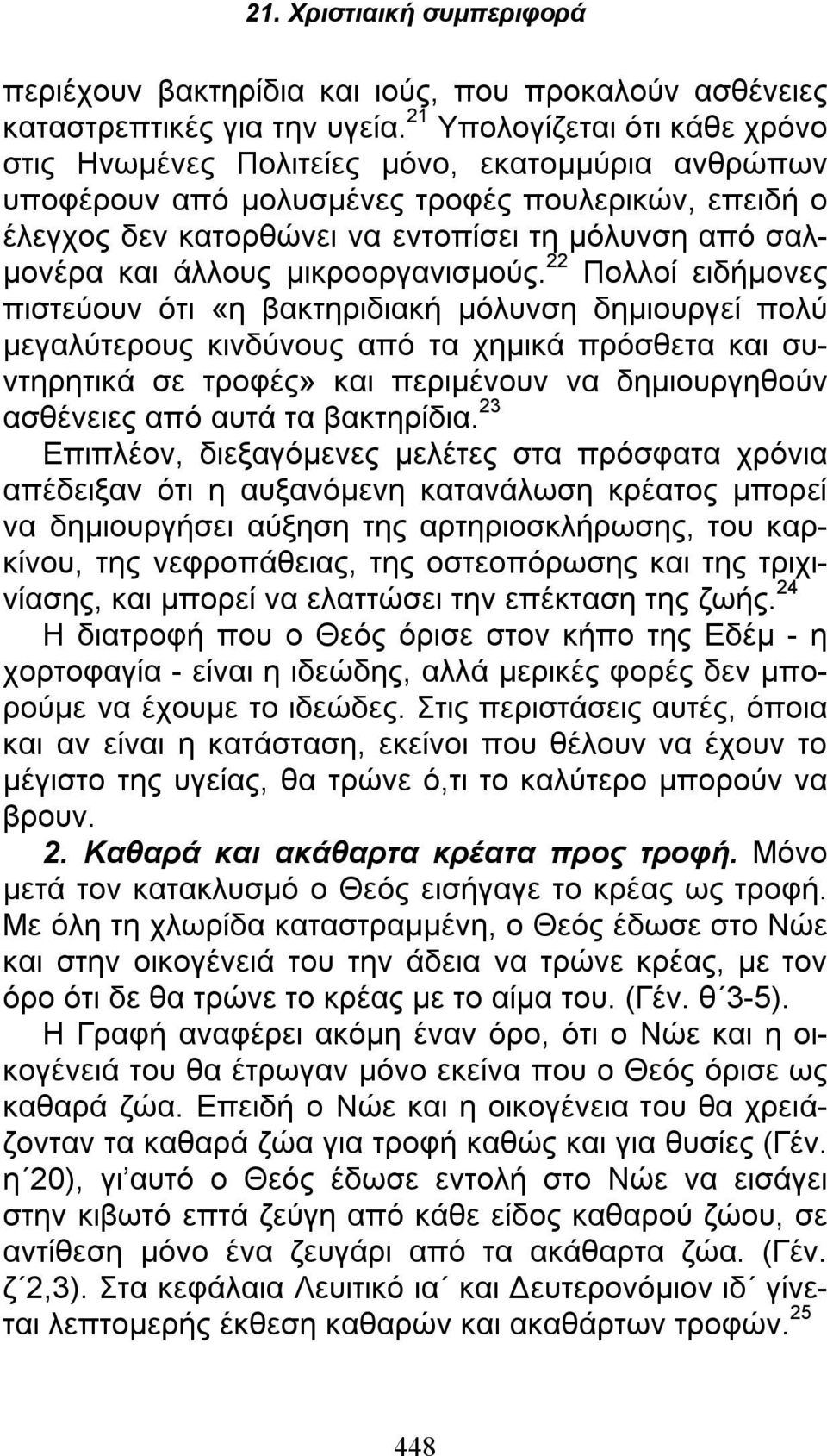 άλλους μικροοργανισμούς.