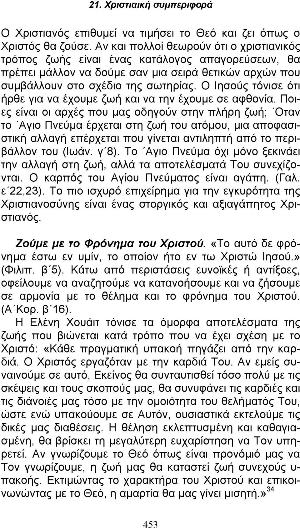 Ο Ιησούς τόνισε ότι ήρθε για να έχουμε ζωή και να την έχουμε σε αφθονία.