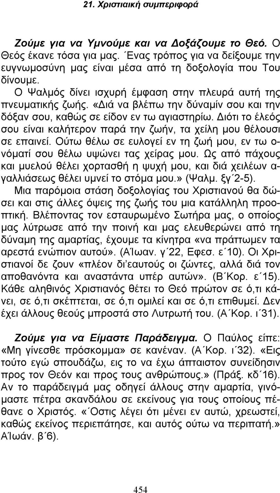 Διότι το έλεός σου είναι καλήτερον παρά την ζωήν, τα χείλη μου θέλουσι σε επαινεί. Ούτω θέλω σε ευλογεί εν τη ζωή μου, εν τω ο- νόματί σου θέλω υψώνει τας χείρας μου.