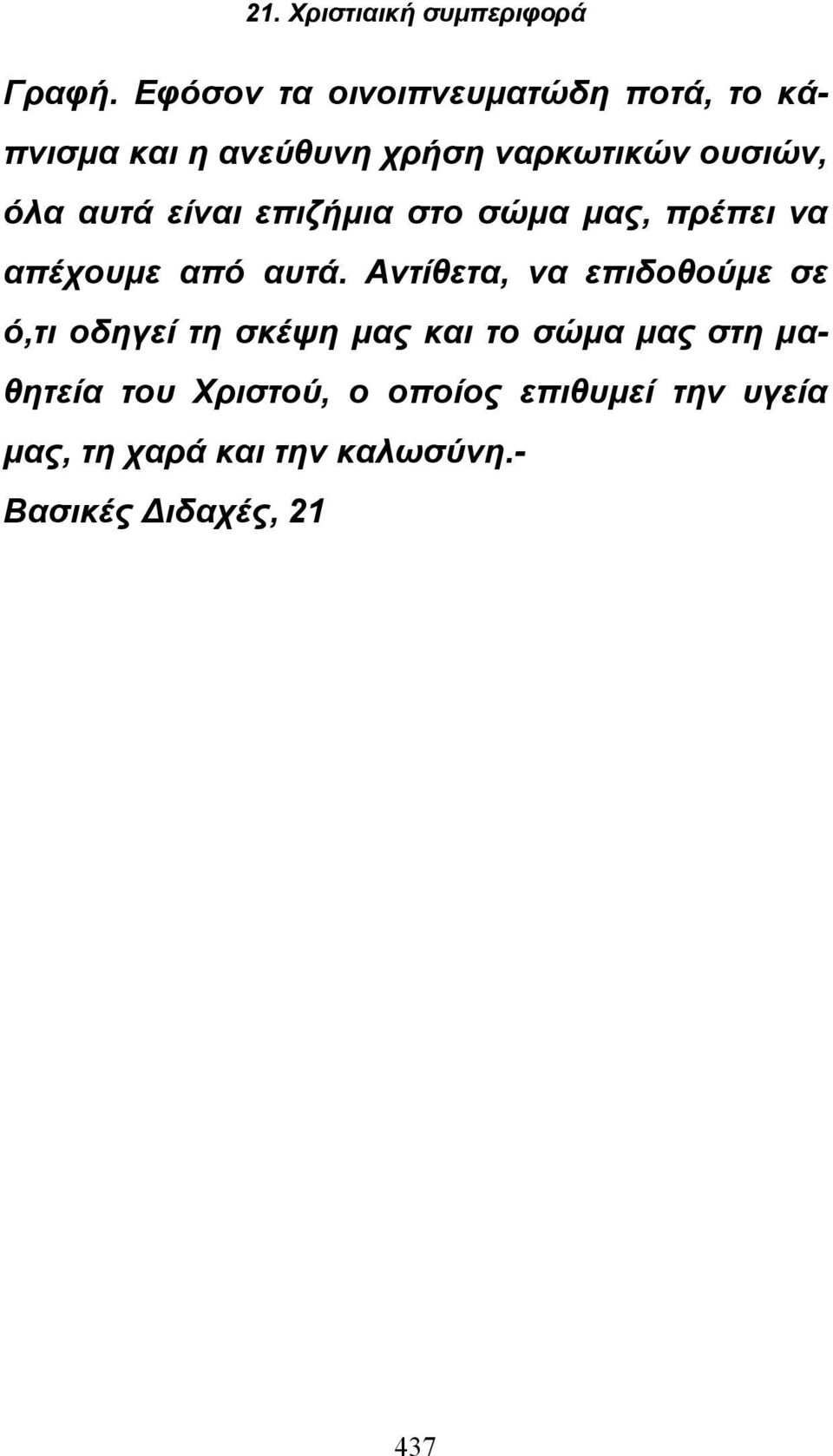 όλα αυτά είναι επιζήμια στο σώμα μας, πρέπει να απέχουμε από αυτά.