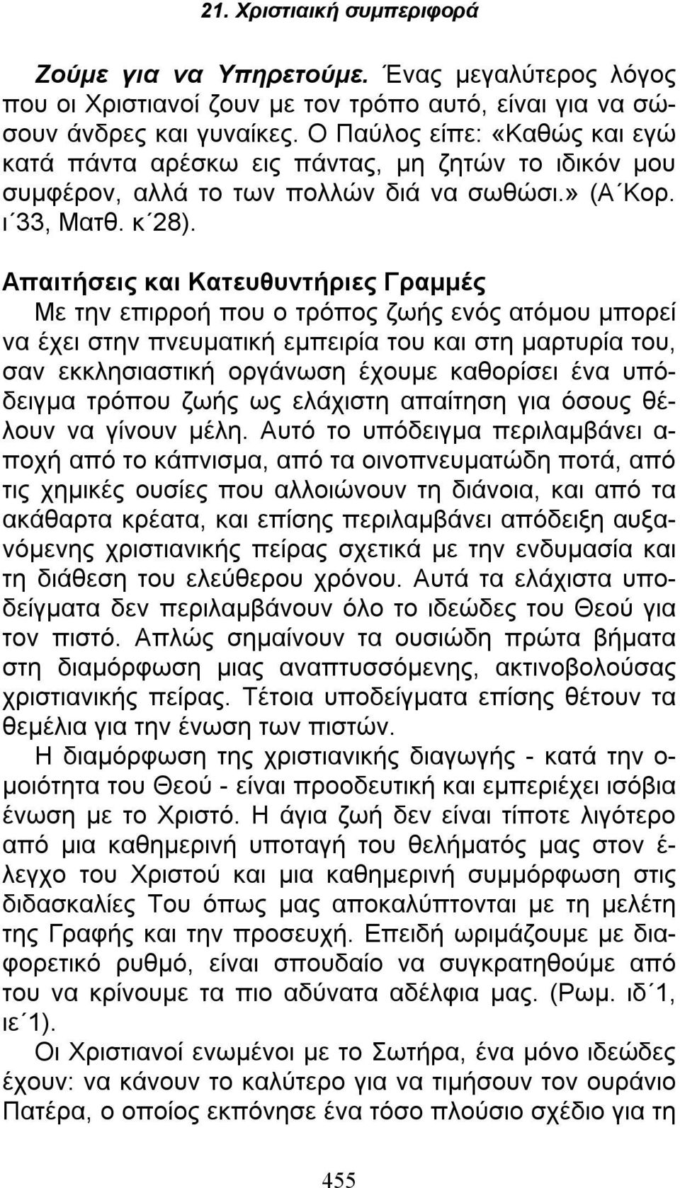 Απαιτήσεις και Κατευθυντήριες Γραμμές Με την επιρροή που ο τρόπος ζωής ενός ατόμου μπορεί να έχει στην πνευματική εμπειρία του και στη μαρτυρία του, σαν εκκλησιαστική οργάνωση έχουμε καθορίσει ένα