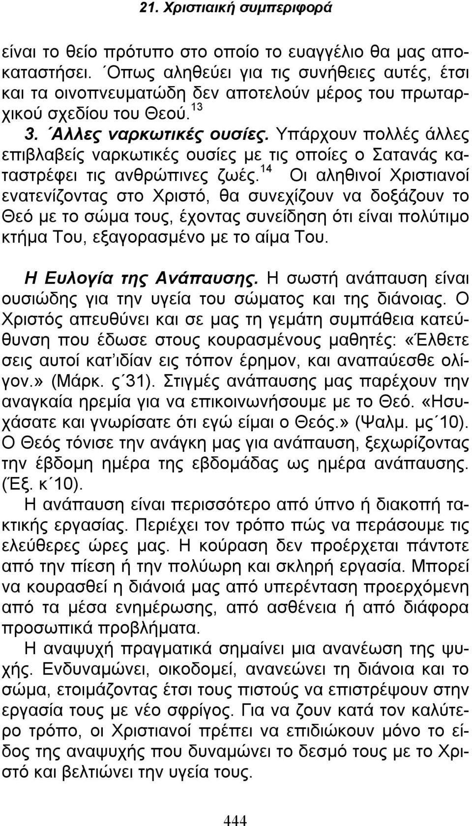 14 Οι αληθινοί Χριστιανοί ενατενίζοντας στο Χριστό, θα συνεχίζουν να δοξάζουν το Θεό με το σώμα τους, έχοντας συνείδηση ότι είναι πολύτιμο κτήμα Του, εξαγορασμένο με το αίμα Του.