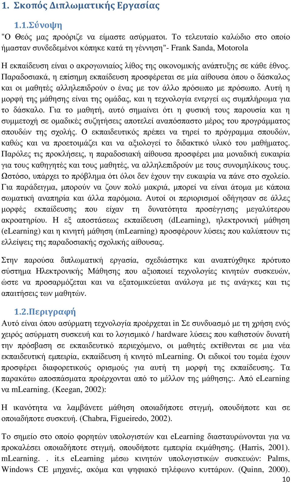 Παραδοσιακά, η επίσηµη εκπαίδευση προσφέρεται σε µία αίθουσα όπου ο δάσκαλος και οι µαθητές αλληλεπιδρούν ο ένας µε τον άλλο πρόσωπο µε πρόσωπο.