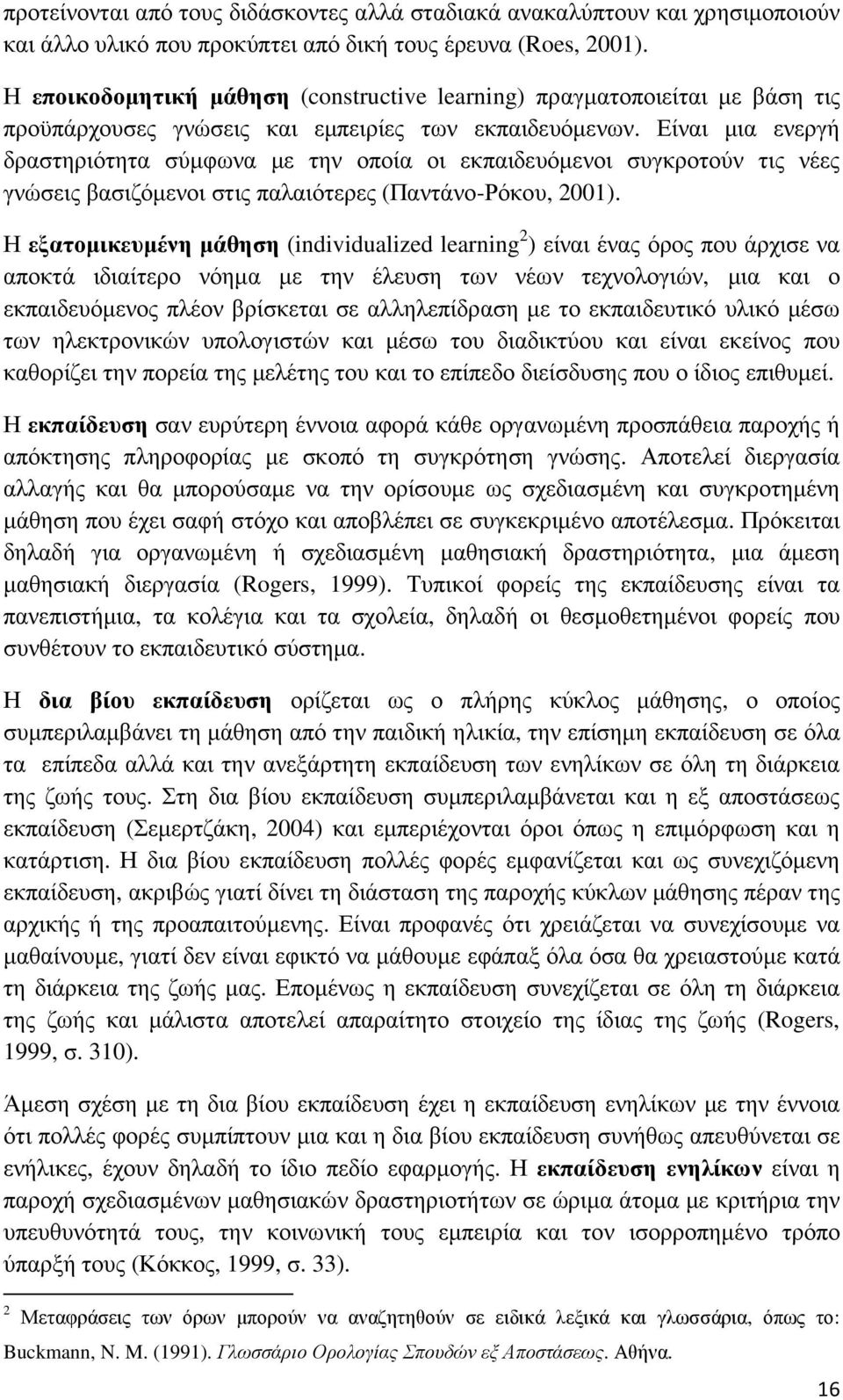 Είναι µια ενεργή δραστηριότητα σύµφωνα µε την οποία οι εκπαιδευόµενοι συγκροτούν τις νέες γνώσεις βασιζόµενοι στις παλαιότερες (Παντάνο-Ρόκου, 2001).