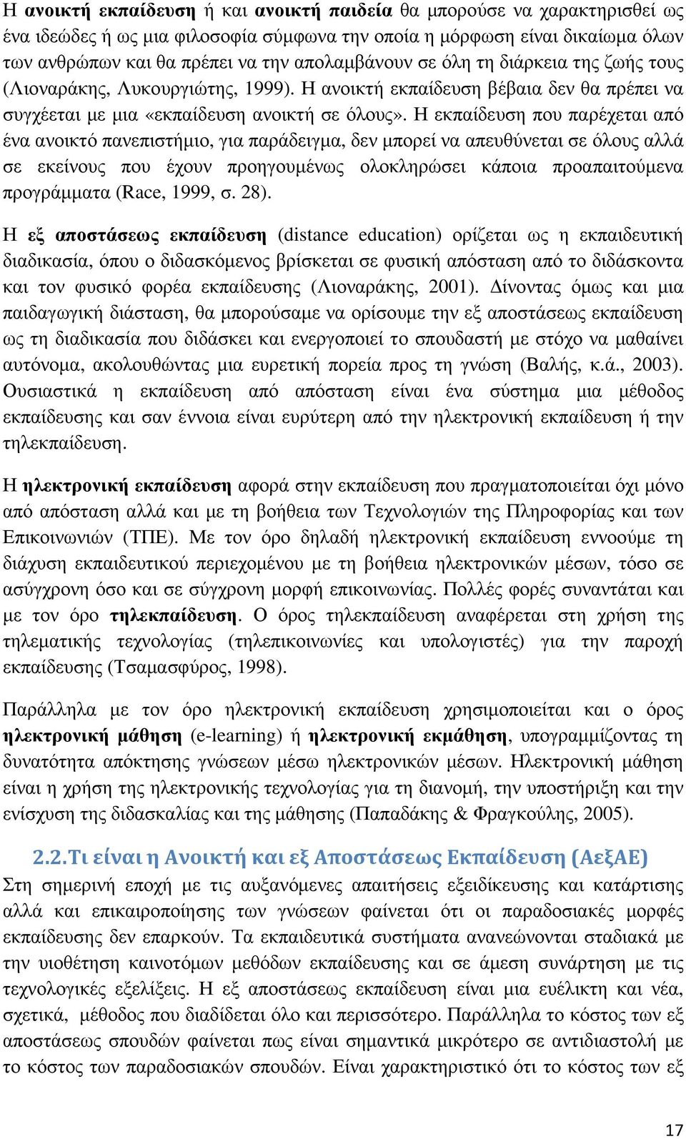 Η εκπαίδευση που παρέχεται από ένα ανοικτό πανεπιστήµιο, για παράδειγµα, δεν µπορεί να απευθύνεται σε όλους αλλά σε εκείνους που έχουν προηγουµένως ολοκληρώσει κάποια προαπαιτούµενα προγράµµατα