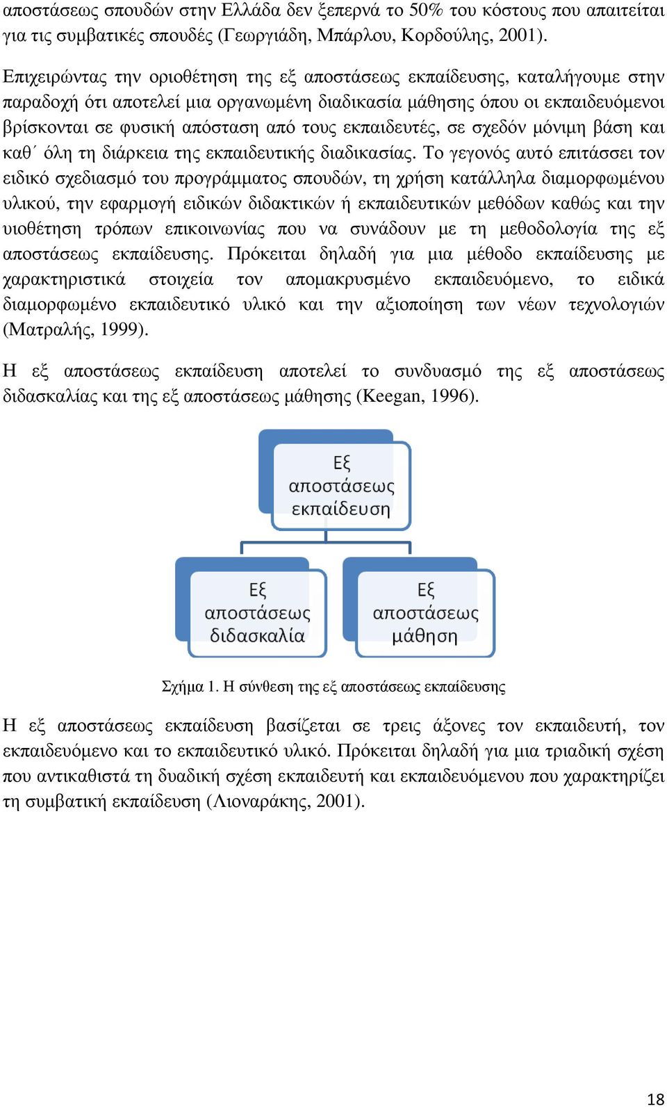 εκπαιδευτές, σε σχεδόν µόνιµη βάση και καθ όλη τη διάρκεια της εκπαιδευτικής διαδικασίας.