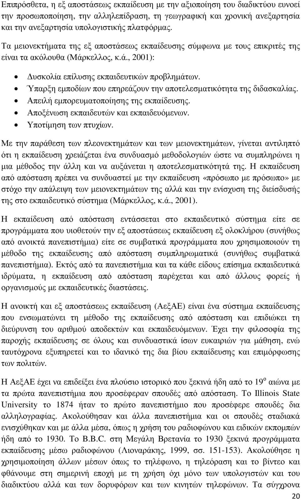 Ύπαρξη εµποδίων που επηρεάζουν την αποτελεσµατικότητα της διδασκαλίας. Απειλή εµπορευµατοποίησης της εκπαίδευσης. Αποξένωση εκπαιδευτών και εκπαιδευόµενων. Υποτίµηση των πτυχίων.