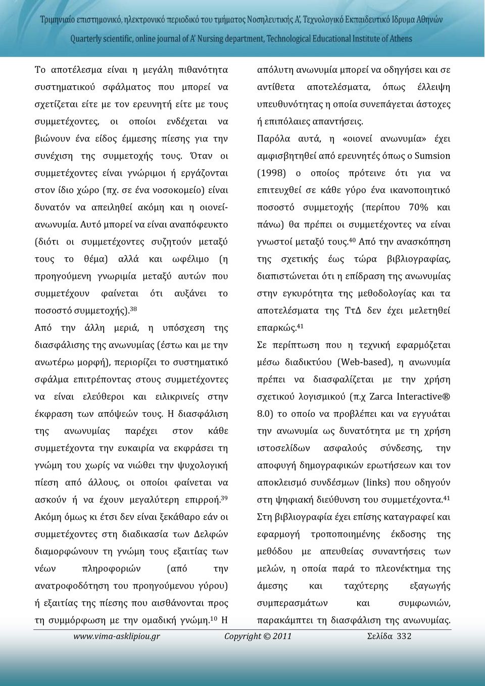 Όταν οι Παρόλα αυτά, η «οιoνεί ανωνυμία» έχει αμφισβητηθεί από ερευνητές όπως ο Sumsion συμμετέχοντες είναι γνώριμοι ή εργάζονται (1998) ο οποίος πρότεινε ότι για να στον ίδιο χώρο (πχ.