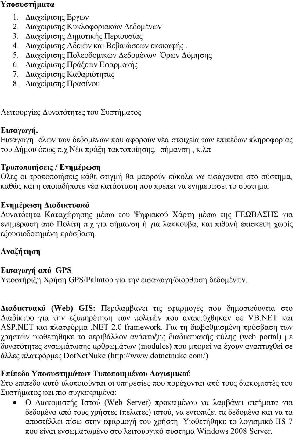 Εισαγωγή όλων των δεδομένων που αφορούν νέα στοιχεία των επιπέδων πληροφορίας του Δήμου όπως π.χ Νέα πράξη τακτοποίησης, σήμανση, κ.