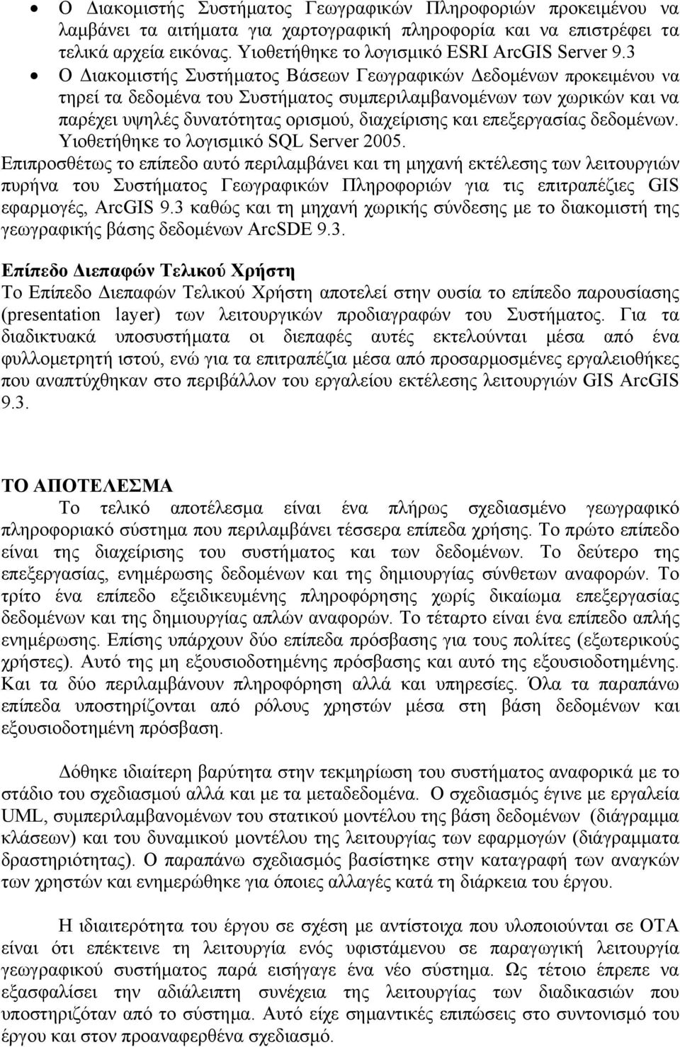 3 Ο Διακομιστής Συστήματος Βάσεων Γεωγραφικών Δεδομένων προκειμένου να τηρεί τα δεδομένα του Συστήματος συμπεριλαμβανομένων των χωρικών και να παρέχει υψηλές δυνατότητας ορισμού, διαχείρισης και