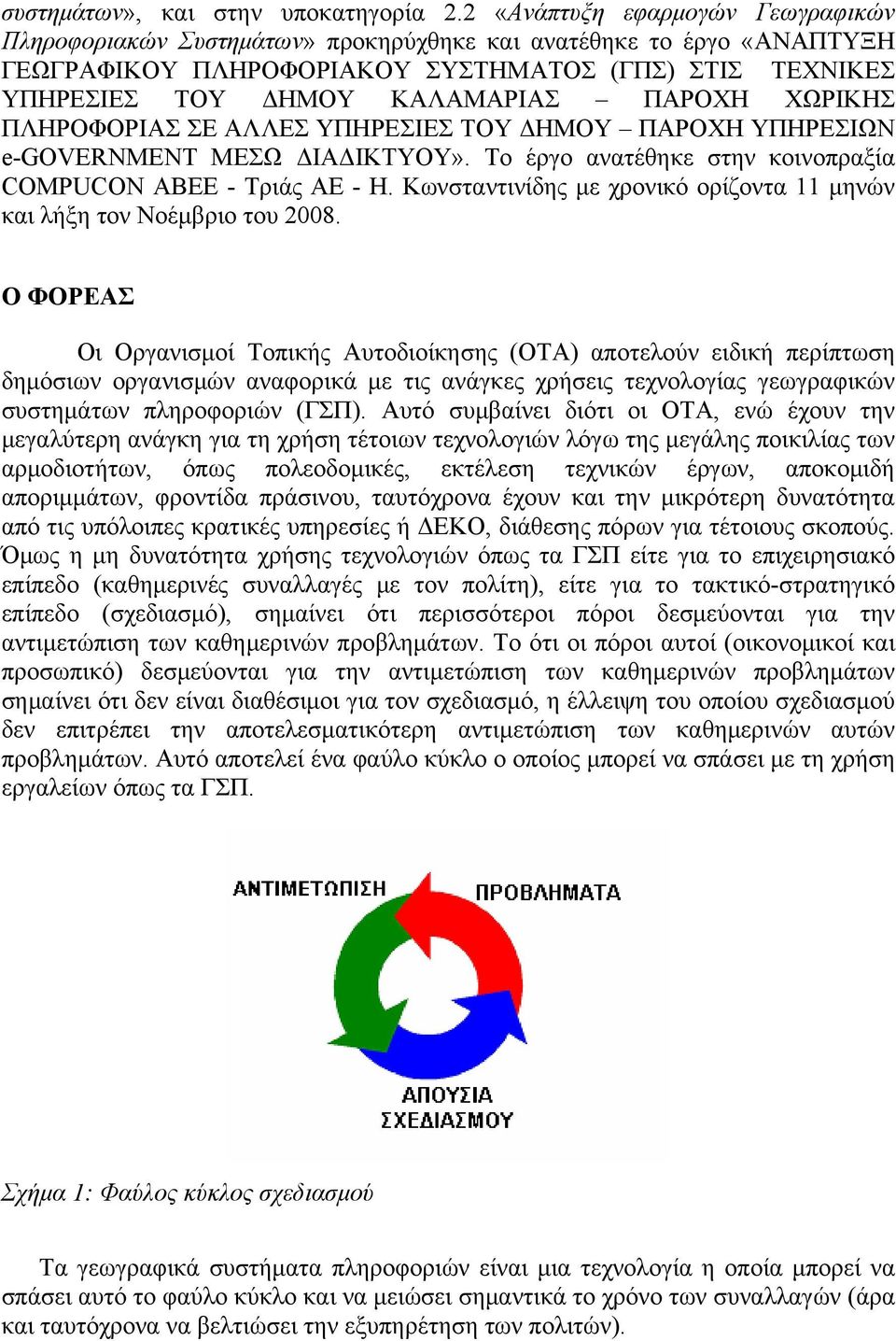 ΧΩΡΙΚΗΣ ΠΛΗΡΟΦΟΡΙΑΣ ΣΕ ΑΛΛΕΣ ΥΠΗΡΕΣΙΕΣ ΤΟΥ ΔΗΜΟΥ ΠΑΡΟΧΗ ΥΠΗΡΕΣΙΩΝ e-government ΜΕΣΩ ΔΙΑΔΙΚΤΥΟΥ». Το έργο ανατέθηκε στην κοινοπραξία COMPUCON ΑΒΕΕ - Τριάς ΑΕ - Η.