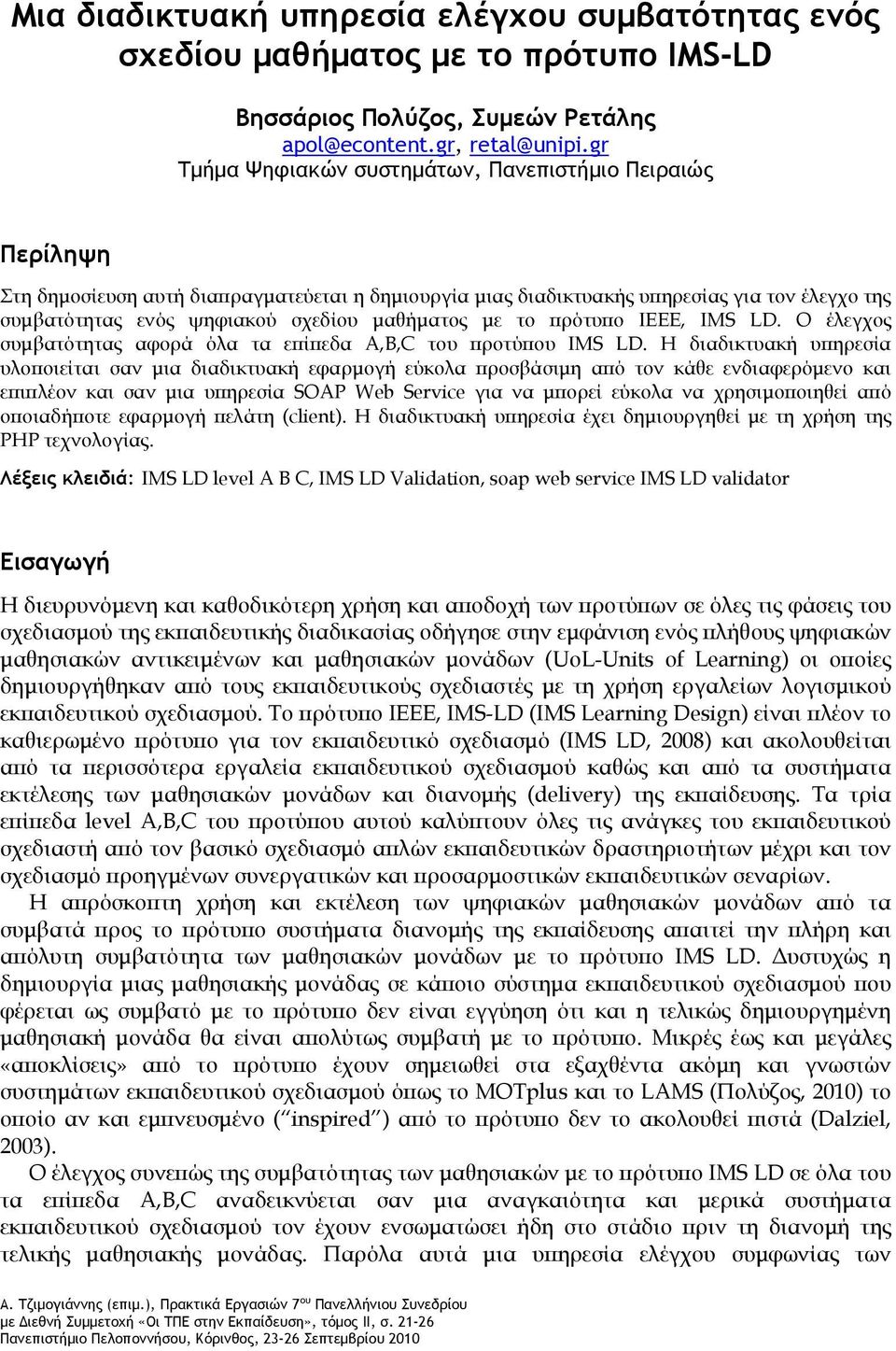 μαθήματος με το πρότυπο IEEE, IMS LD. Ο έλεγχος συμβατότητας αφορά όλα τα επίπεδα A,B,C του προτύπου IMS LD.