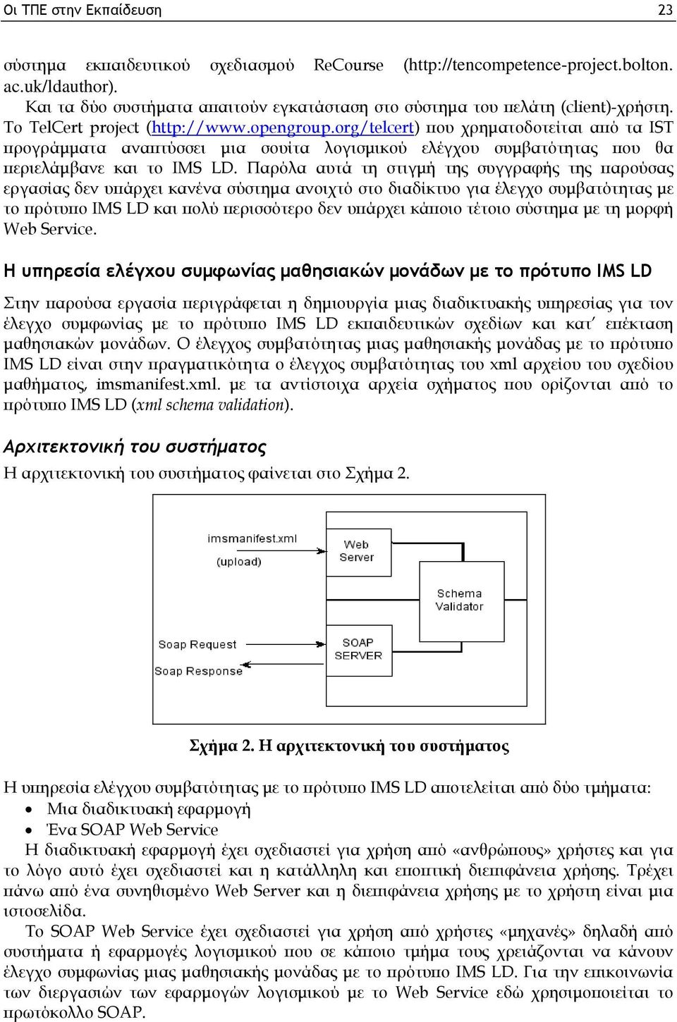 org/telcert) που χρηματοδοτείται από τα IST προγράμματα αναπτύσσει μια σουίτα λογισμικού ελέγχου συμβατότητας που θα περιελάμβανε και το IMS LD.