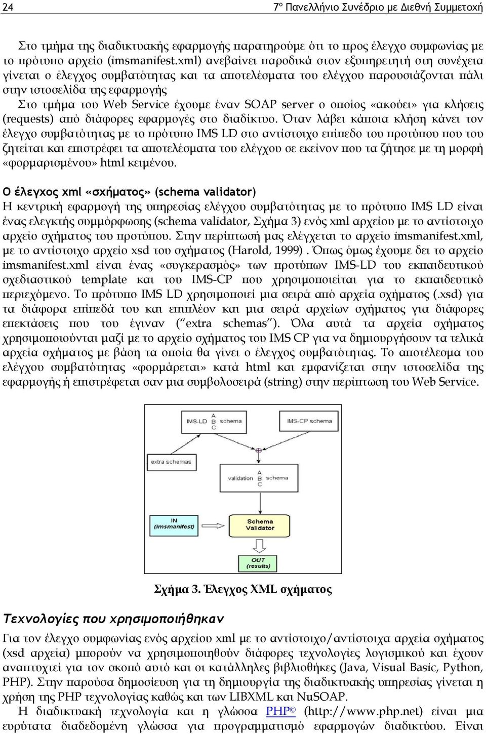 έναν SOAP server ο οποίος «ακούει» για κλήσεις (requests) από διάφορες εφαρμογές στο διαδίκτυο.