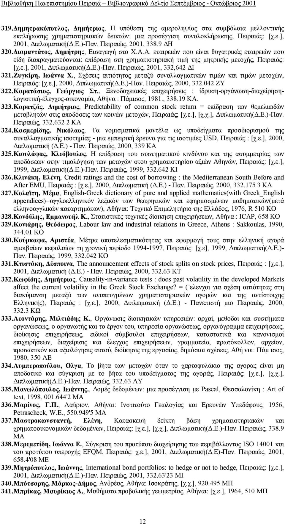 Α. εταιρειών που είναι θυγατρικές εταιρειών που είδη διαπραγματεύονται: επίδραση στη χρηματιστηριακή τιμή της μητρικής μετοχής, Πειραιάς: [χ.ε.], 2001, Διπλωματική(Δ.Ε.)-Παν.