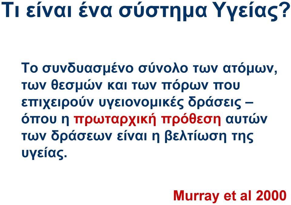 πόρων που επιχειρούν υγειονομικές δράσεις όπου η