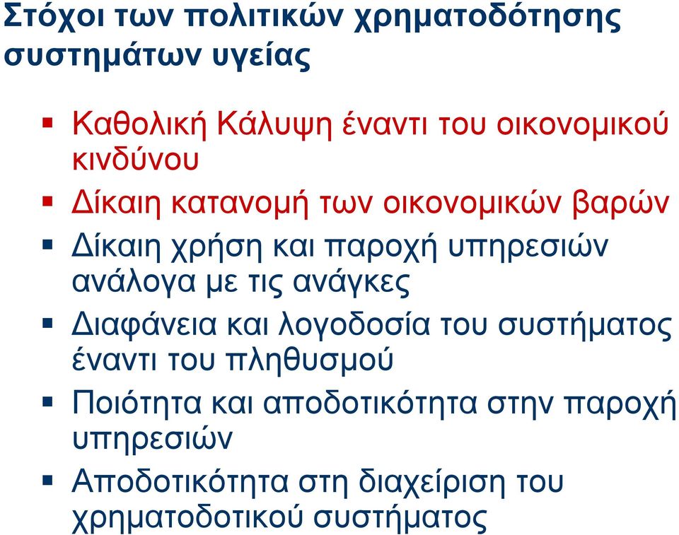 υπηρεσιών ανάλογα με τις ανάγκες Διαφάνεια και λογοδοσία του συστήματος έναντι του