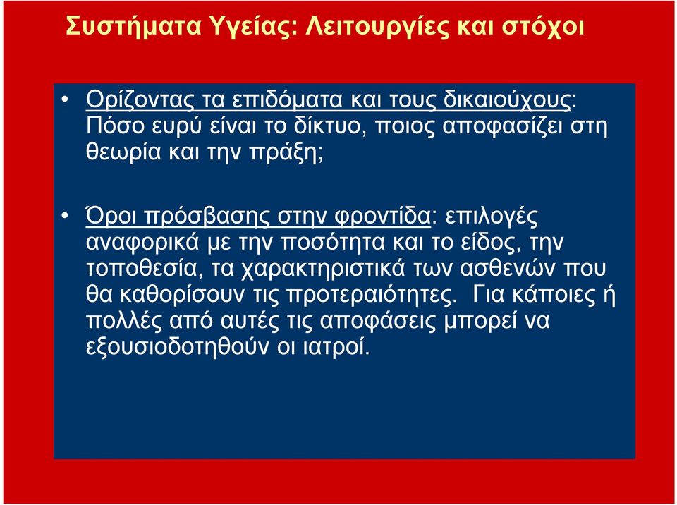 αναφορικά με την ποσότητα και το είδος, την τοποθεσία, τα χαρακτηριστικά των ασθενών που θα