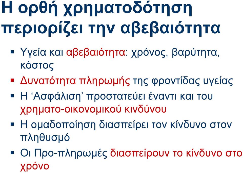 Ασφάλιση προστατεύει έναντι και του χρηματο-οικονομικού κινδύνου Η