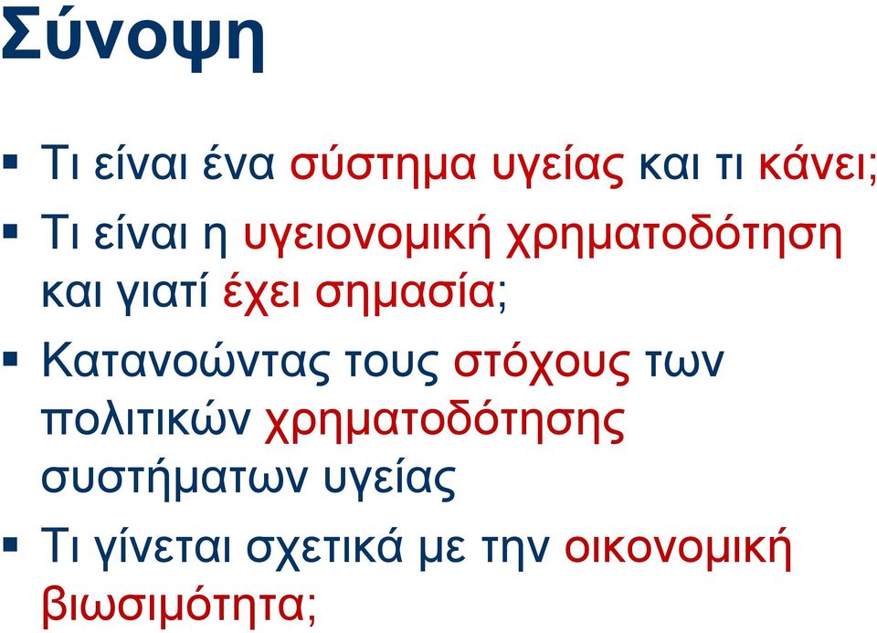 Κατανοώντας τους στόχους των πολιτικών χρηματοδότησης