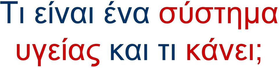 και τι κάνει;