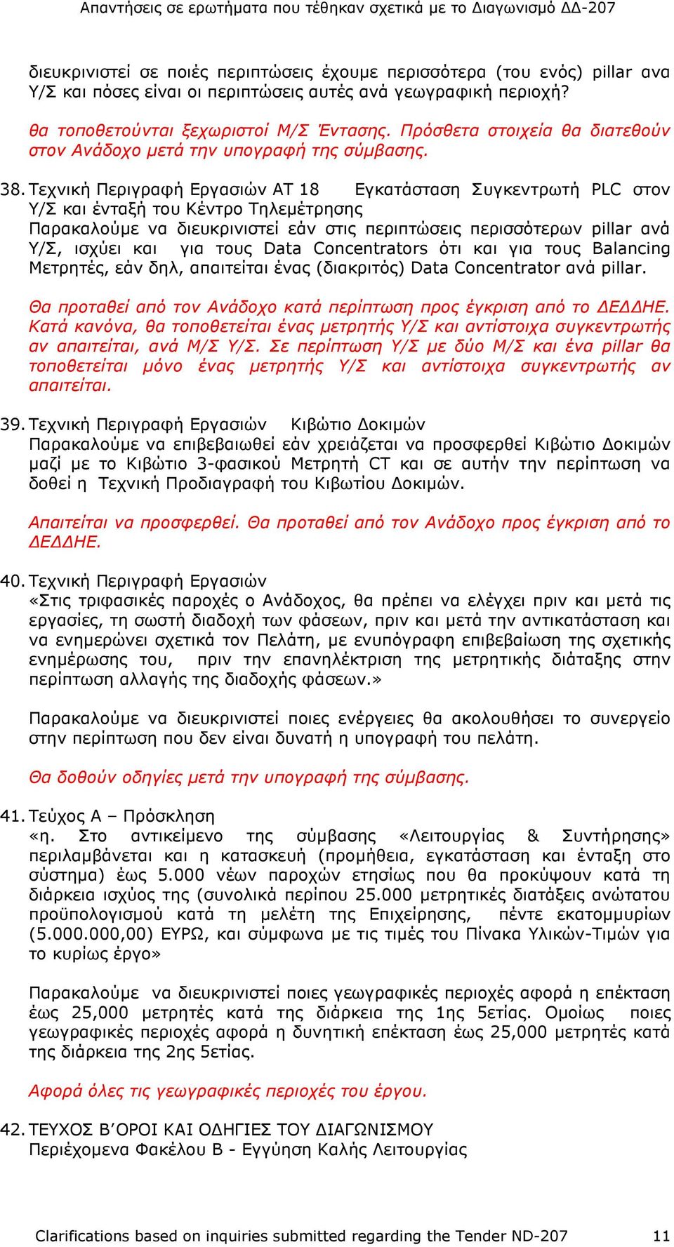 Τεχνική Περιγραφή Εργασιών ΑΤ 18 Εγκατάσταση Συγκεντρωτή PLC στον Υ/Σ και ένταξή του Κέντρο Τηλεµέτρησης Παρακαλούµε να διευκρινιστεί εάν στις περιπτώσεις περισσότερων pillar ανά Υ/Σ, ισχύει και για