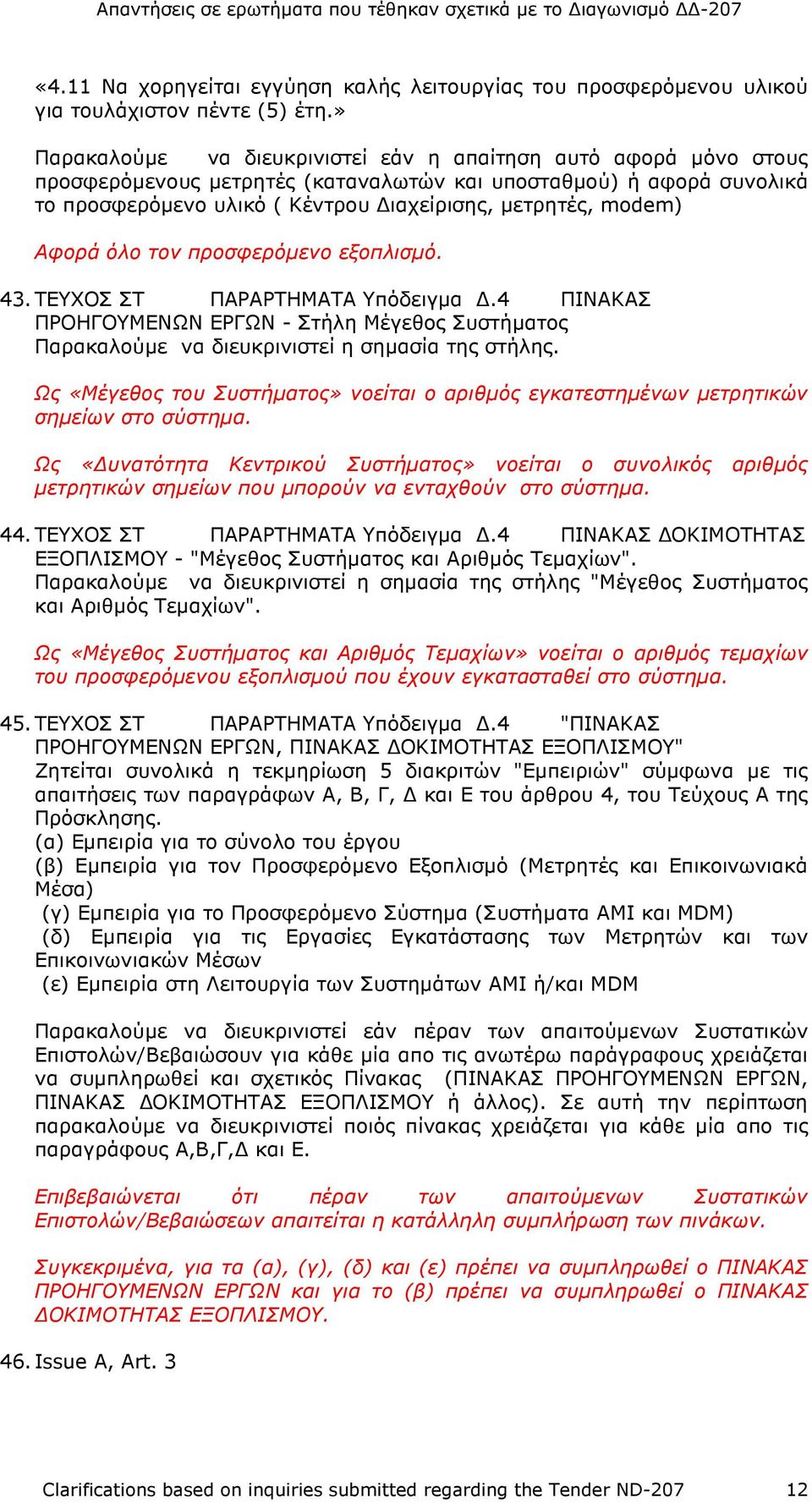 Αφορά όλο τον προσφερόµενο εξοπλισµό. 43. ΤΕΥΧΟΣ ΣΤ ΠΑΡΑΡΤΗΜΑΤΑ Υπόδειγµα.4 ΠΙΝΑΚΑΣ ΠΡΟΗΓΟΥΜΕΝΩΝ ΕΡΓΩΝ - Στήλη Μέγεθος Συστήµατος Παρακαλούµε να διευκρινιστεί η σηµασία της στήλης.