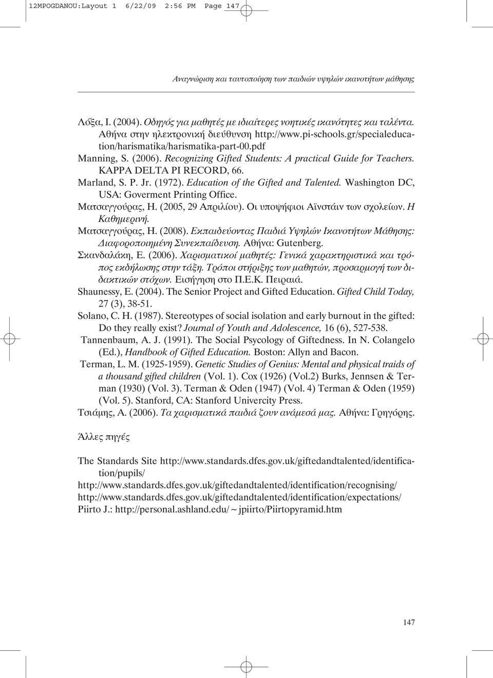 KAPPA DELTA PI RECORD, 66. Marland, S. P. Jr. (1972). Education of the Gifted and Talented. Washington DC, USA: Goverment Printing Office. Ματσαγγούρας, Η. (2005, 29 Απριλίου).