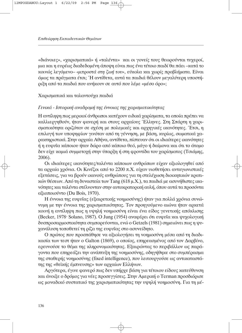 Είναι όµως τα πράγµατα έτσι; Ή αντίθετα, αυτά τα παιδιά θέλουν µεγαλύτερη υποστήριξη από τα παιδιά που ανήκουν σε αυτό που λέµε «µέσο όρο»; Χαρισµατικά και ταλαντούχα παιδιά Γενικά - Ιστορική