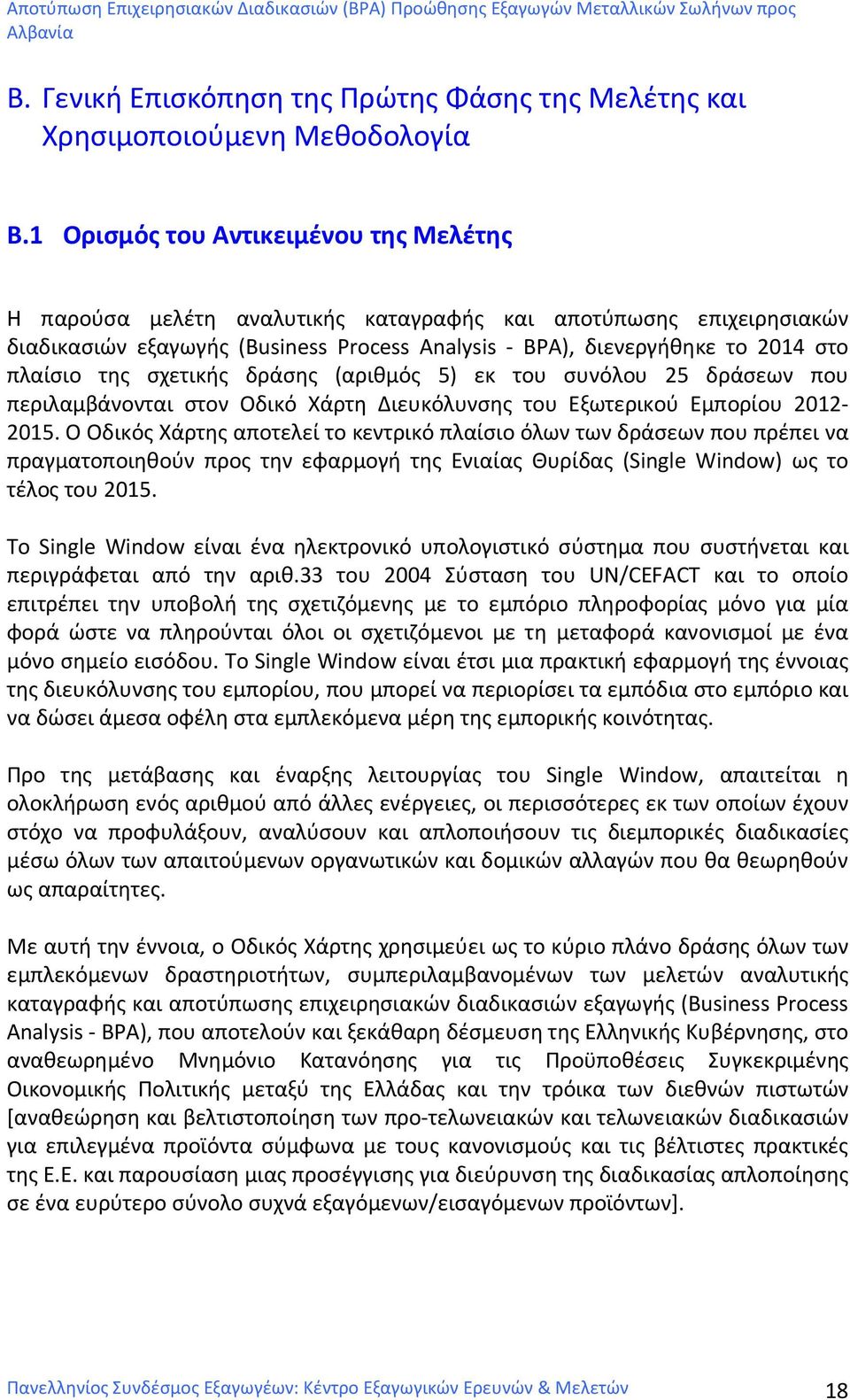 της σχετικής δράσης (αριθμός 5) εκ του συνόλου 25 δράσεων που περιλαμβάνονται στον Οδικό Χάρτη Διευκόλυνσης του Εξωτερικού Εμπορίου 2012-2015.