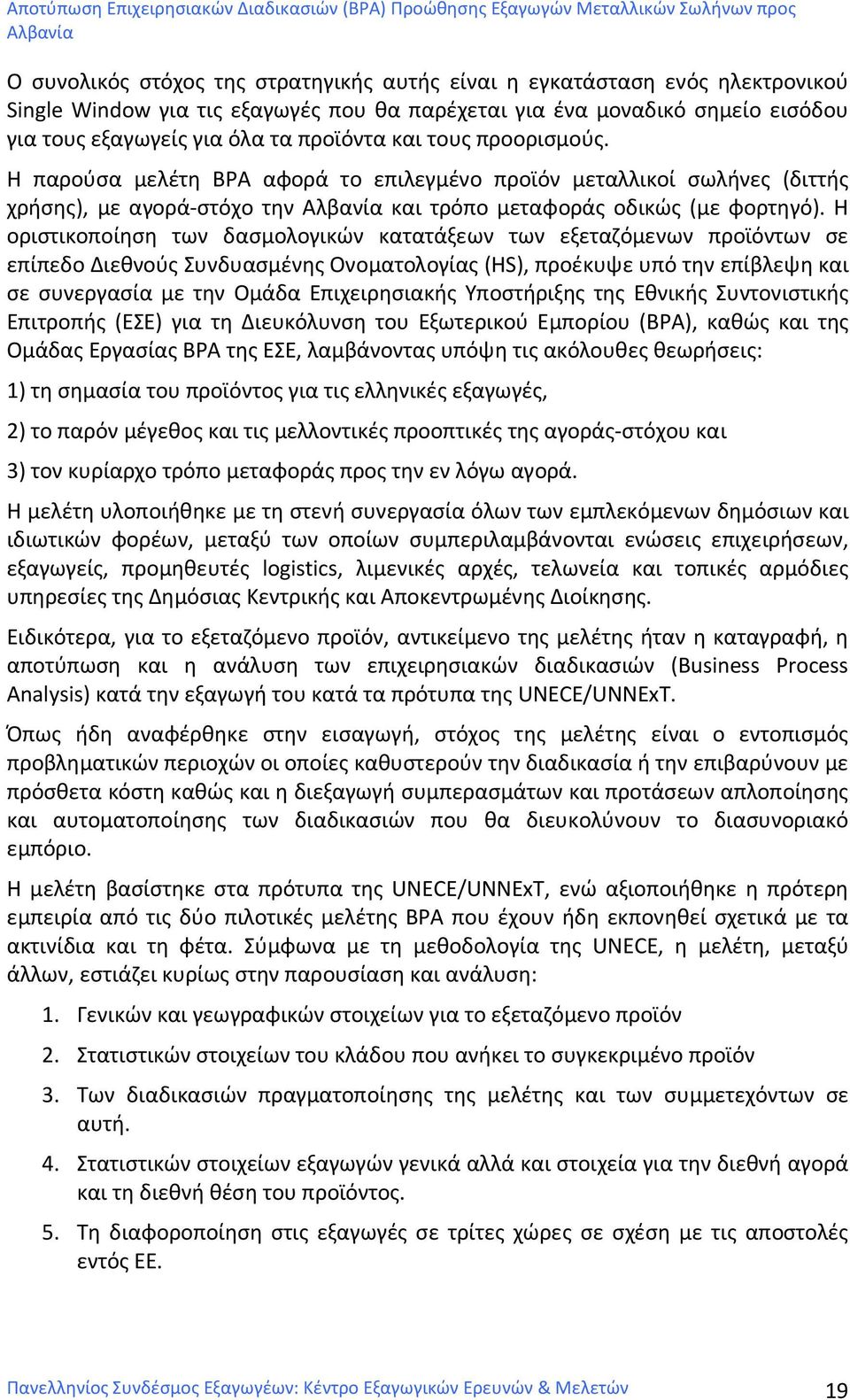 H οριστικοποίηση των δασμολογικών κατατάξεων των εξεταζόμενων προϊόντων σε επίπεδο Διεθνούς Συνδυασμένης Ονοματολογίας (HS), προέκυψε υπό την επίβλεψη και σε συνεργασία με την Ομάδα Επιχειρησιακής