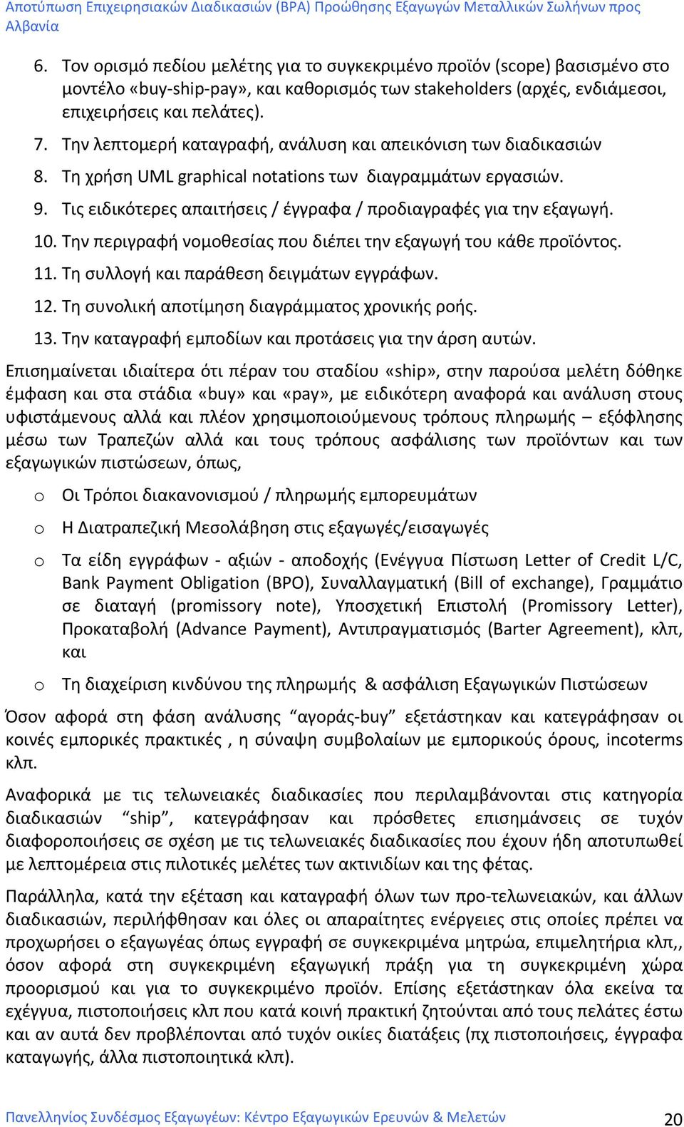 10. Την περιγραφή νομοθεσίας που διέπει την εξαγωγή του κάθε προϊόντος. 11. Τη συλλογή και παράθεση δειγμάτων εγγράφων. 12. Τη συνολική αποτίμηση διαγράμματος χρονικής ροής. 13.